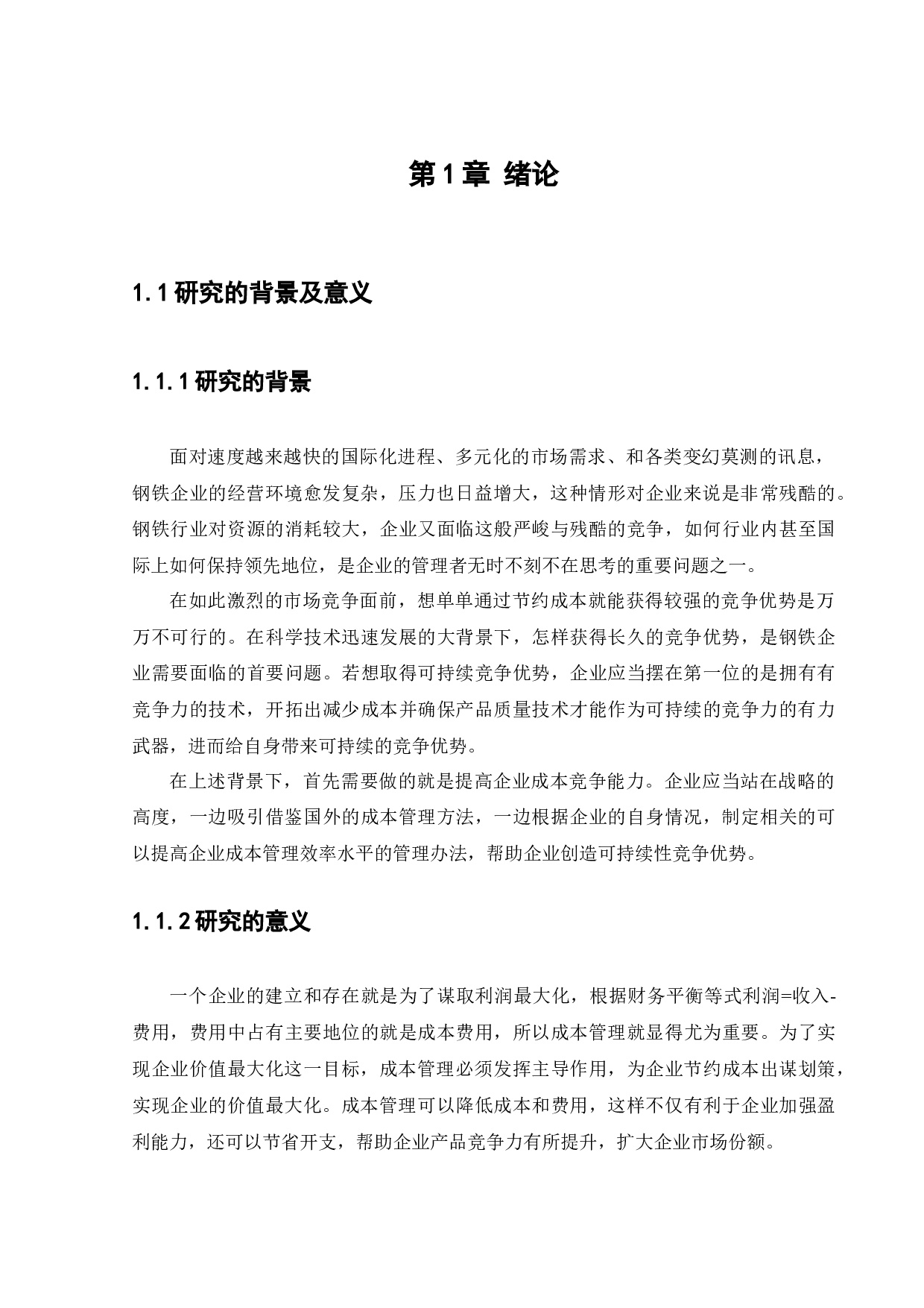 宝钢集团有限公司成本管理研究-14820字.docx 第6页