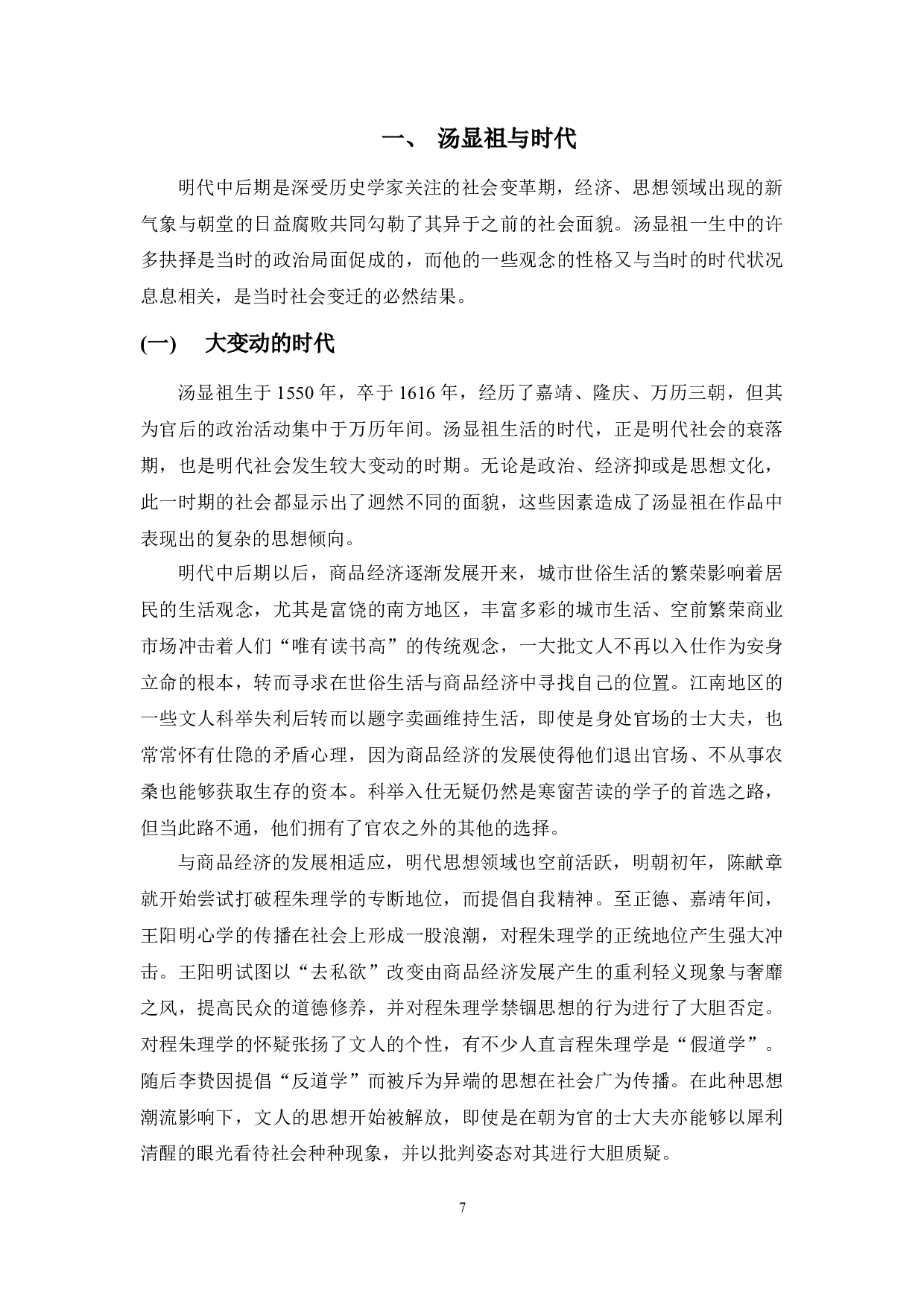 反叛揭露与妥协希求&mdash;&mdash;《牡丹亭》与汤显祖的政治表达-21475字.docx 第10页