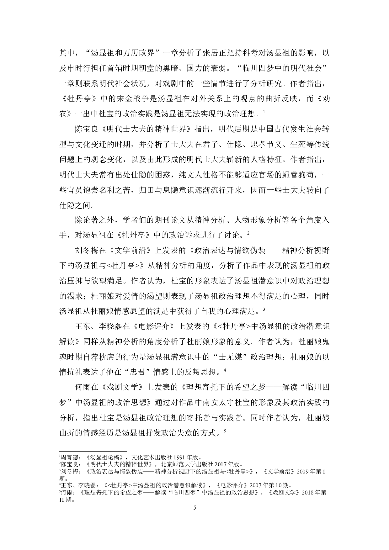 反叛揭露与妥协希求&mdash;&mdash;《牡丹亭》与汤显祖的政治表达-21475字.docx 第8页