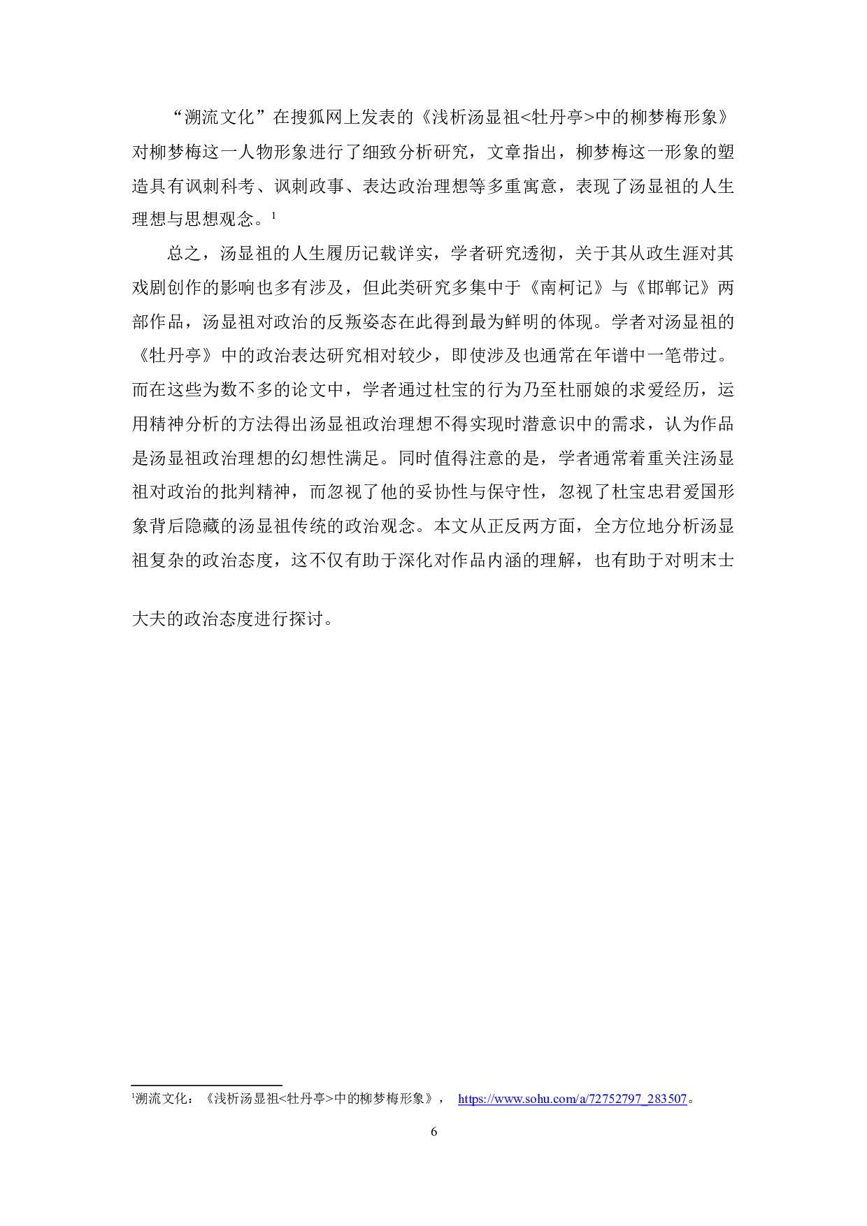 反叛揭露与妥协希求&mdash;&mdash;《牡丹亭》与汤显祖的政治表达-21475字.docx 第9页