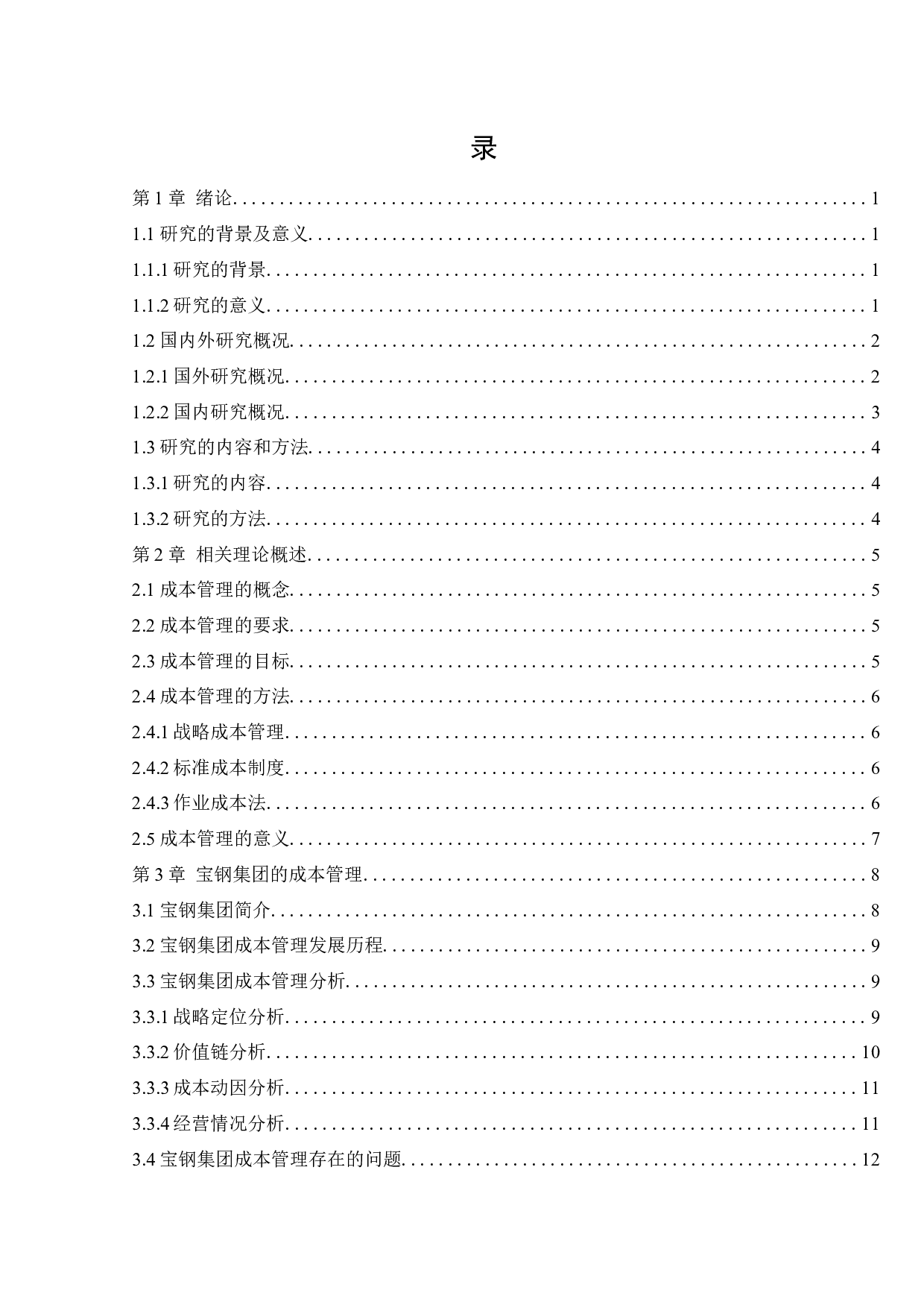 宝钢集团有限公司成本管理研究-14820字.docx 第4页