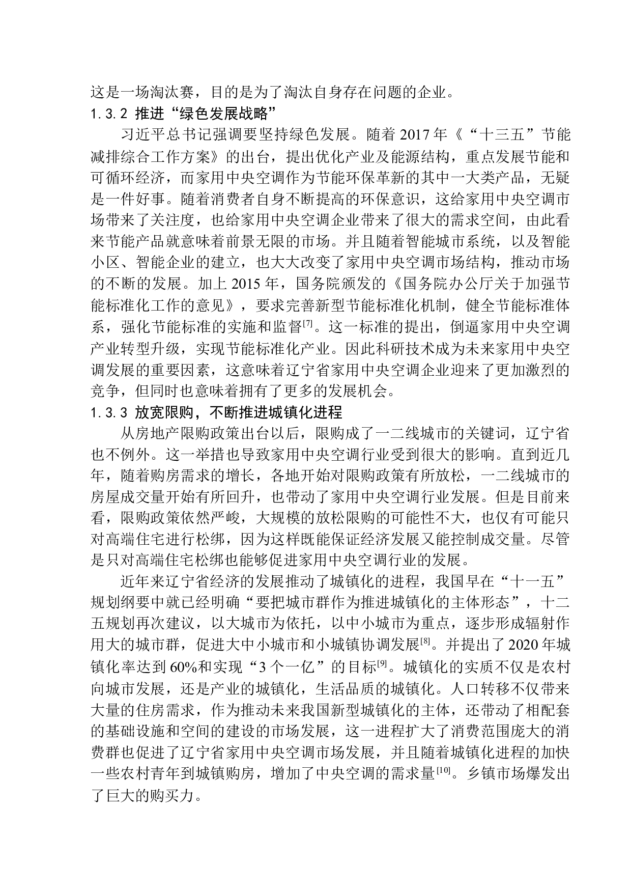 辽宁省家用中央空调行业发展现状及对策-10825字.docx 第8页