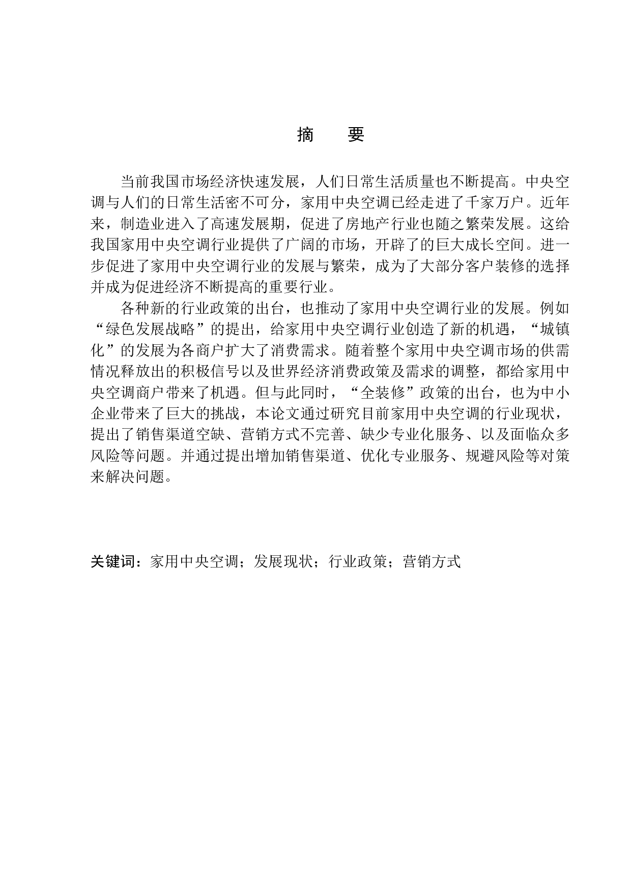 辽宁省家用中央空调行业发展现状及对策-10825字.docx 第2页