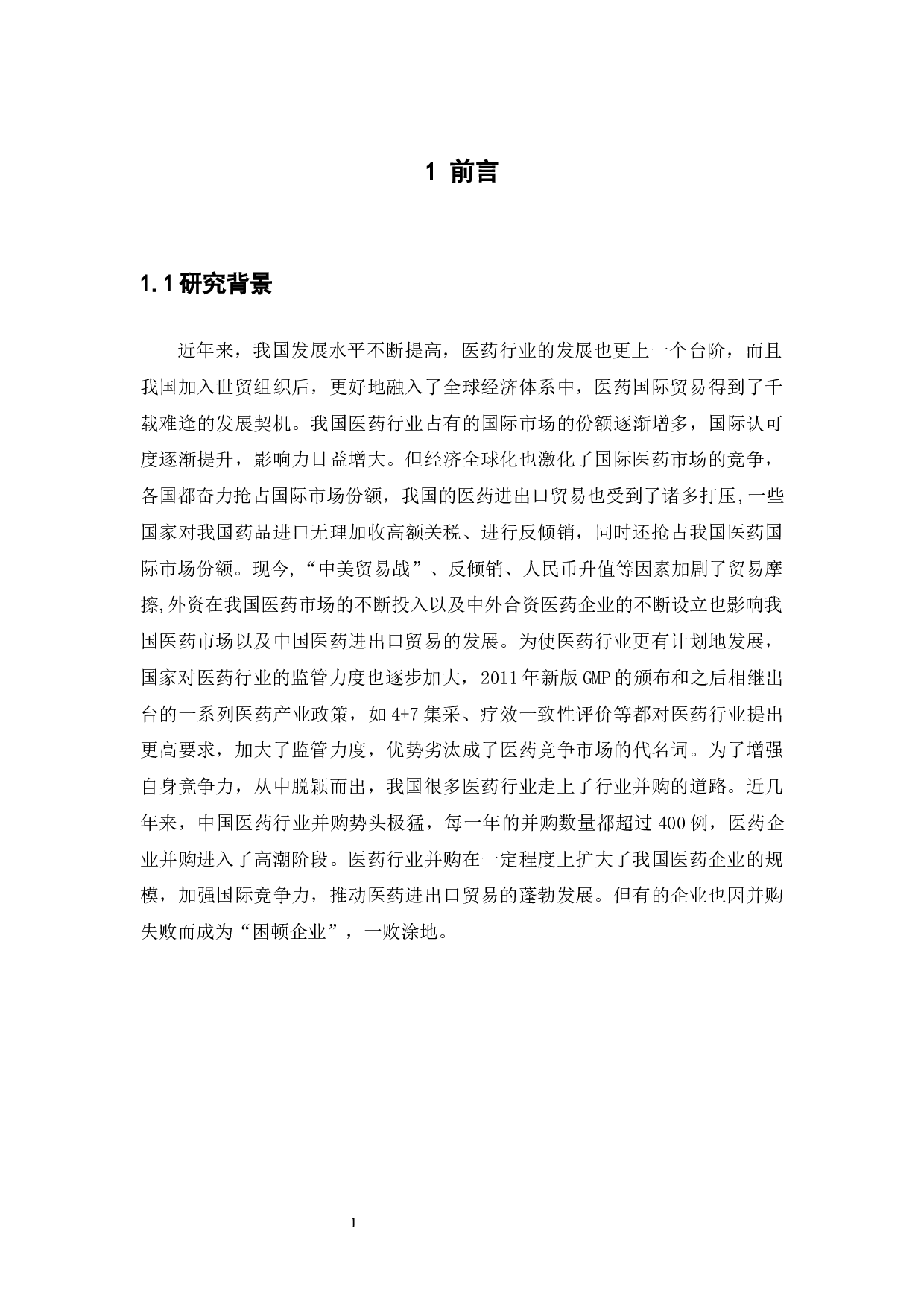 医药行业并购对医药进出口贸易的影响的分析-13939字.docx 第6页