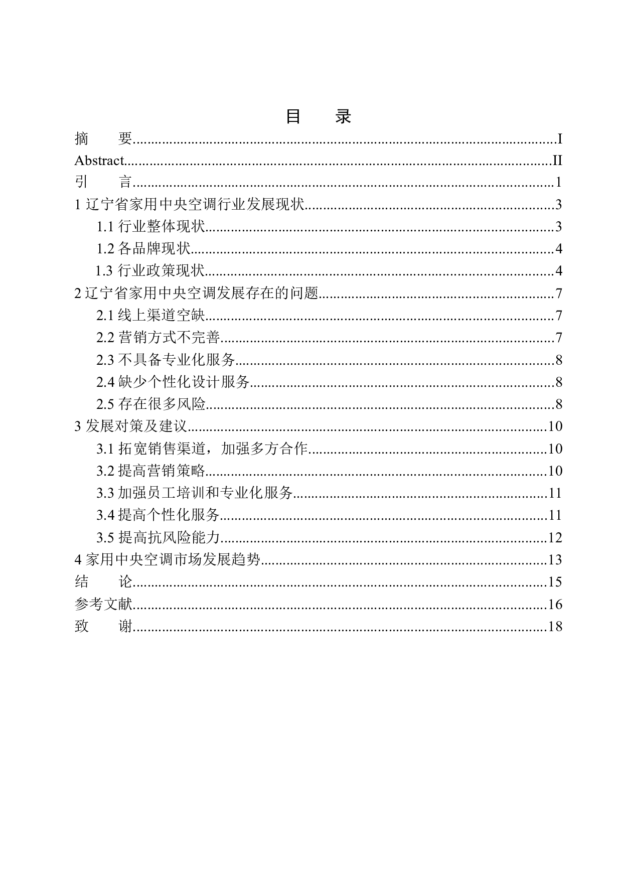 辽宁省家用中央空调行业发展现状及对策-10825字.docx 第1页