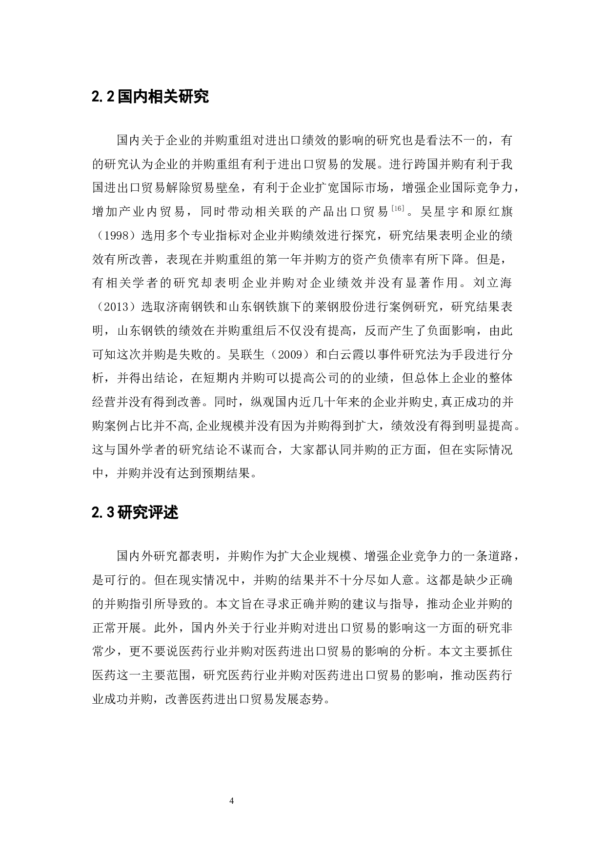 医药行业并购对医药进出口贸易的影响的分析-13939字.docx 第9页