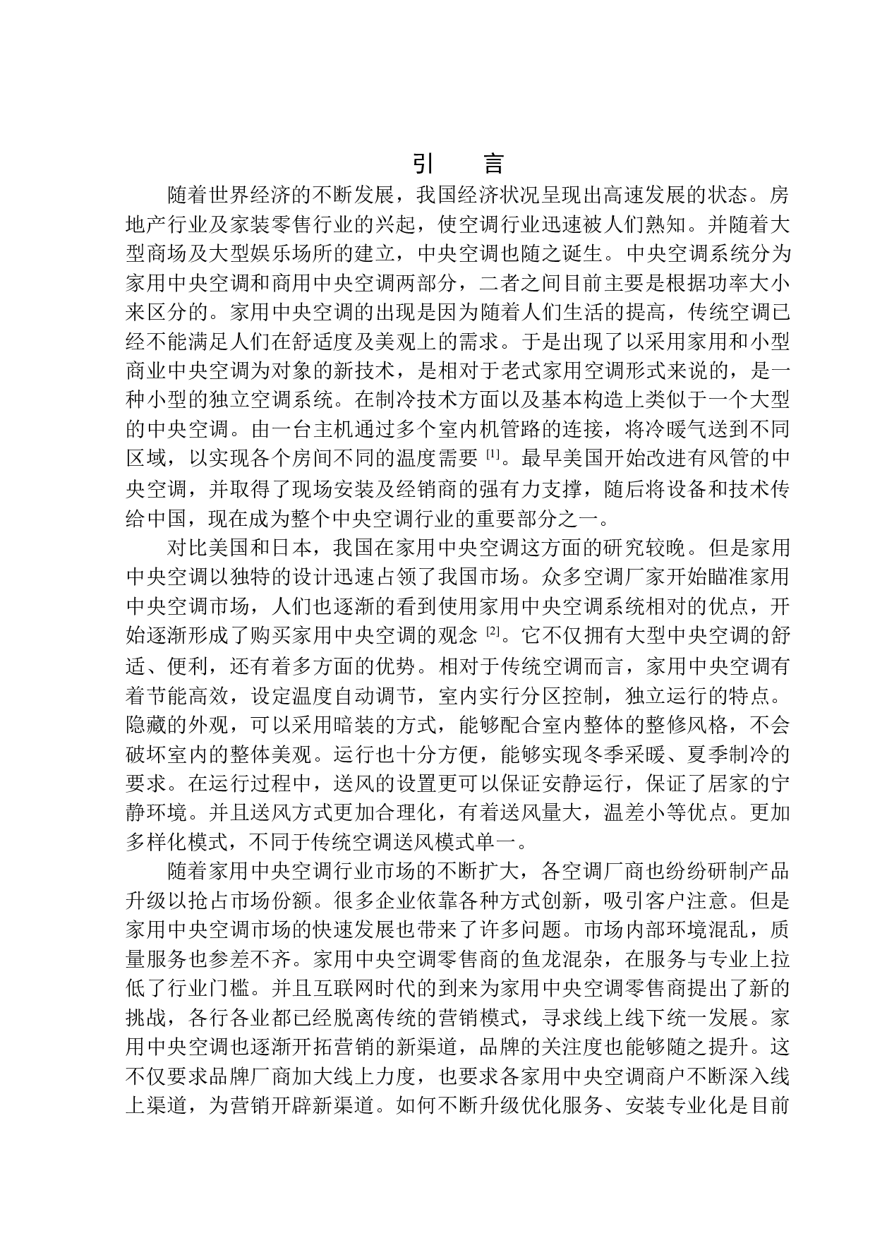 辽宁省家用中央空调行业发展现状及对策-10825字.docx 第4页