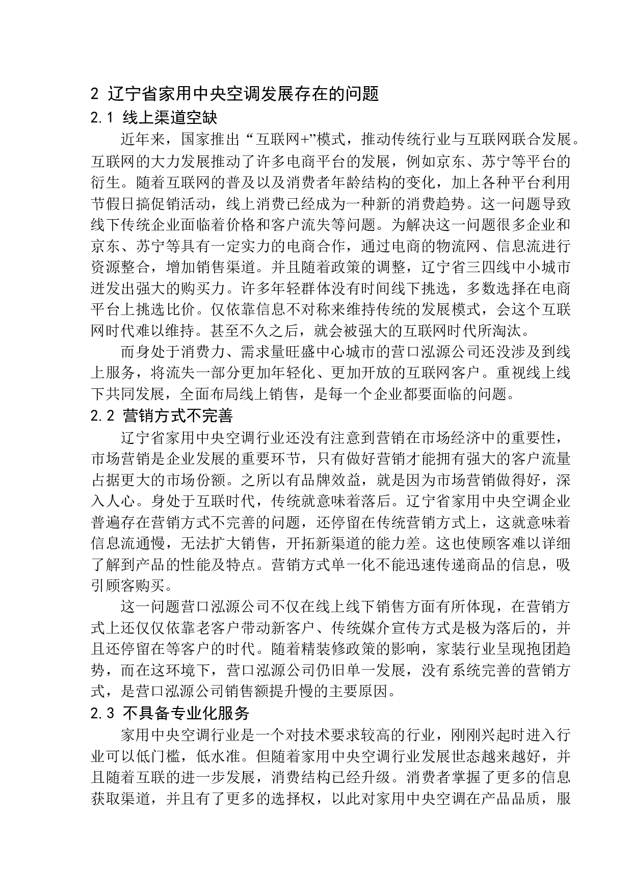 辽宁省家用中央空调行业发展现状及对策-10825字.docx 第10页