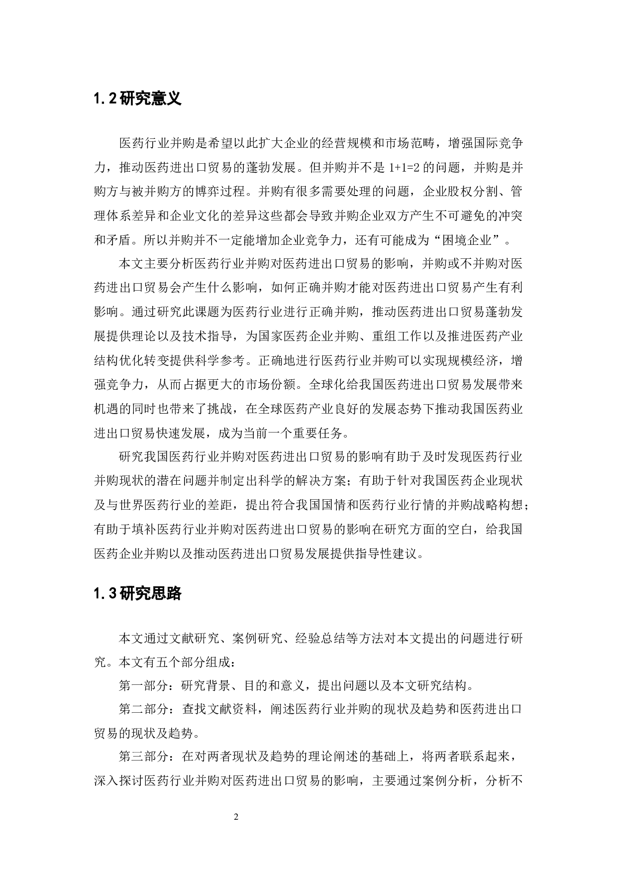 医药行业并购对医药进出口贸易的影响的分析-13939字.docx 第7页