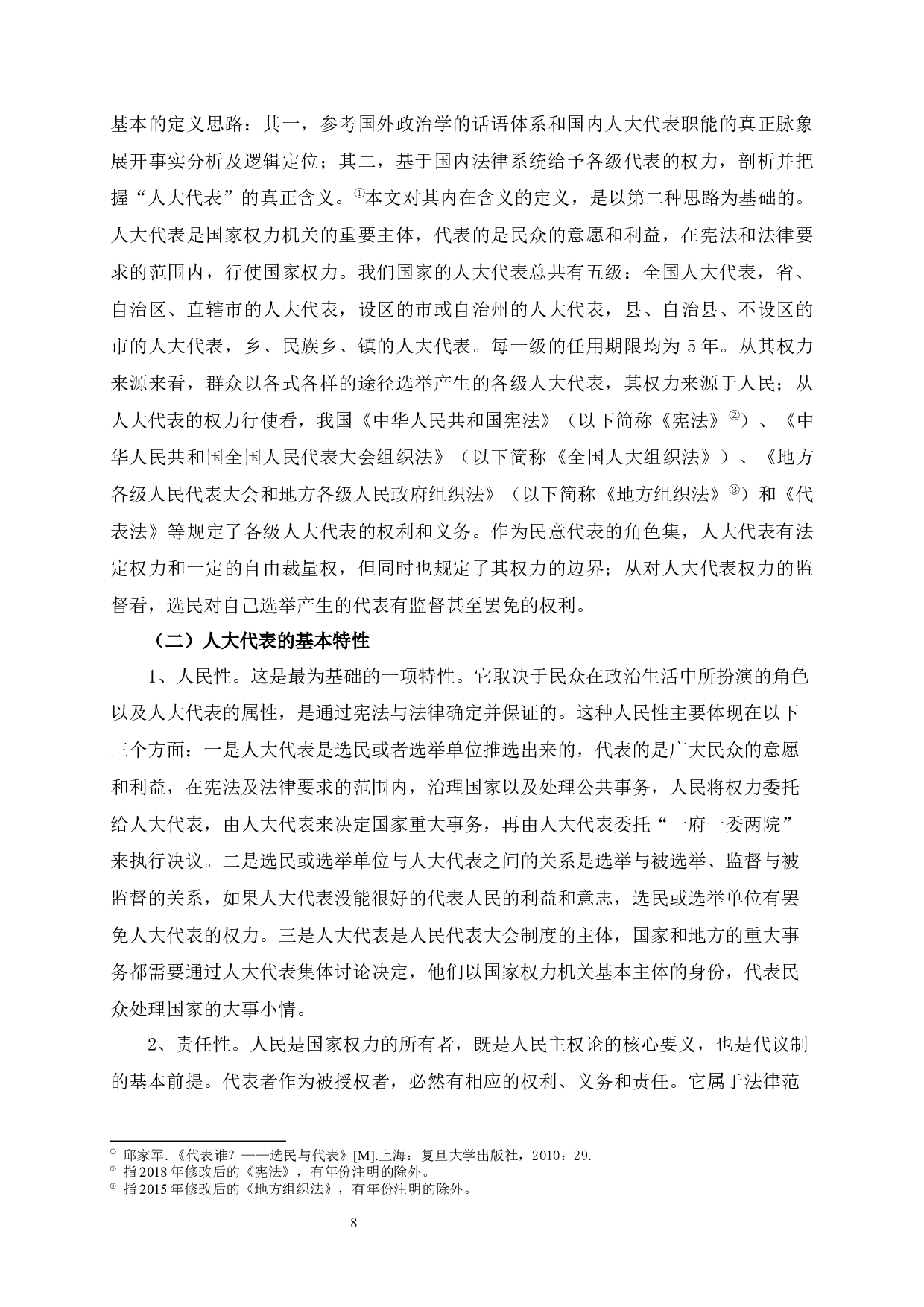 河北省级人大代表的角色认知与履职状况研究-111683字.docx 第8页