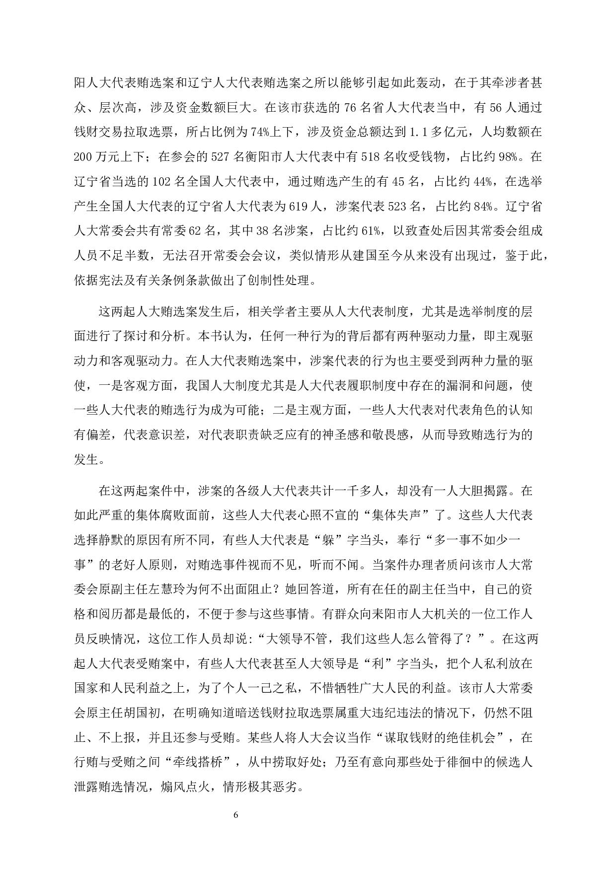 河北省级人大代表的角色认知与履职状况研究-111683字.docx 第6页