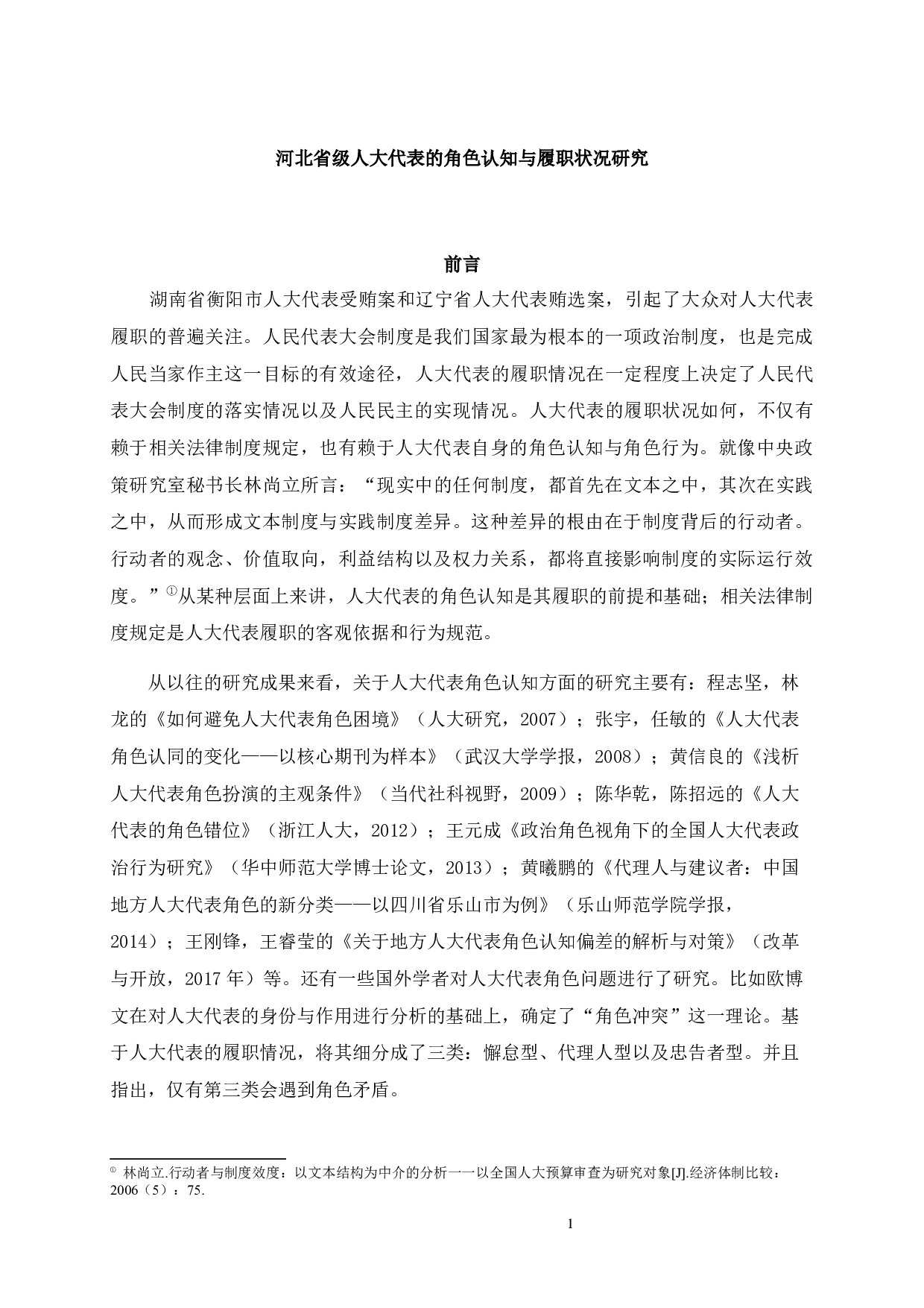 河北省级人大代表的角色认知与履职状况研究-111683字.docx 第1页