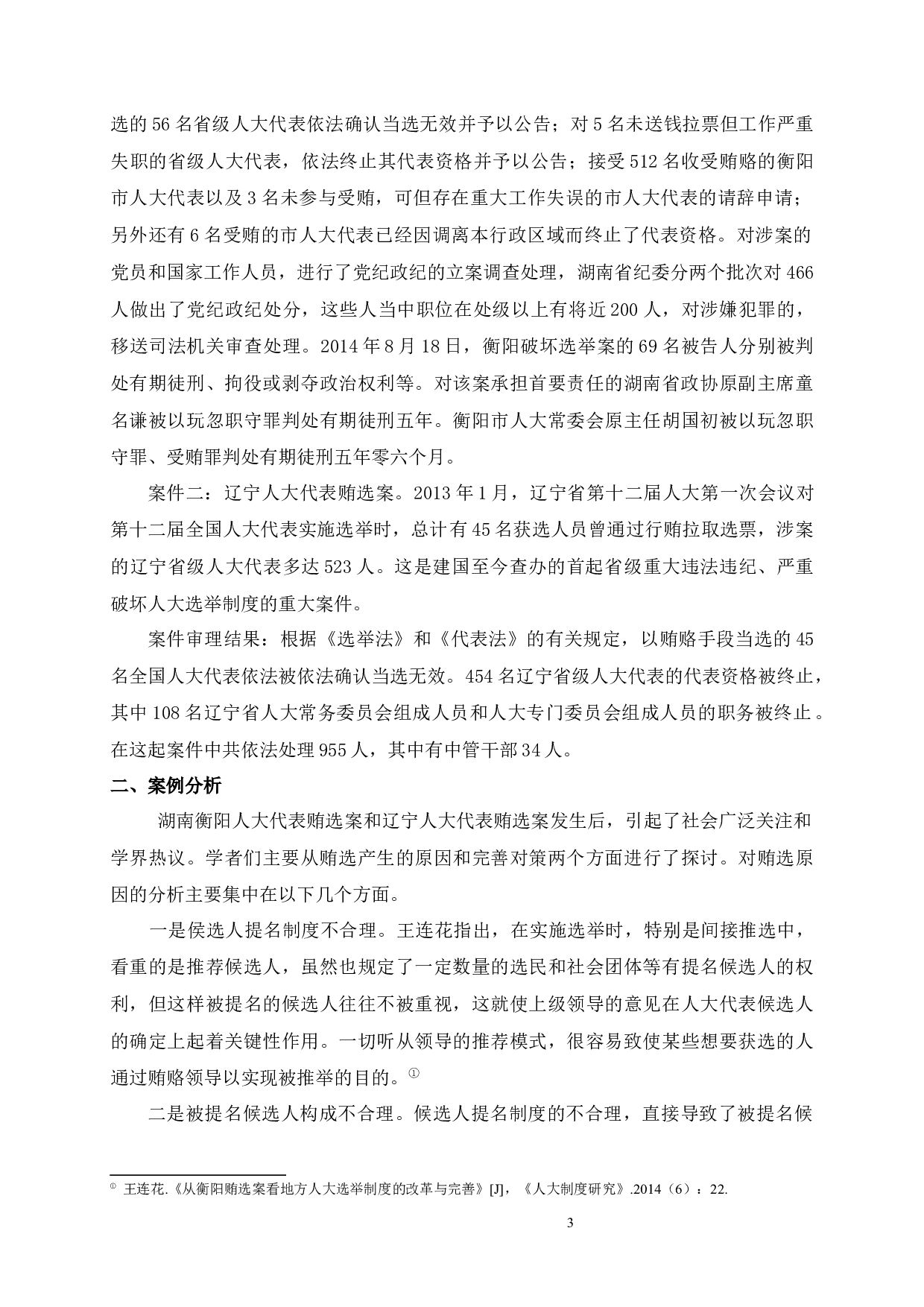 河北省级人大代表的角色认知与履职状况研究-111683字.docx 第3页