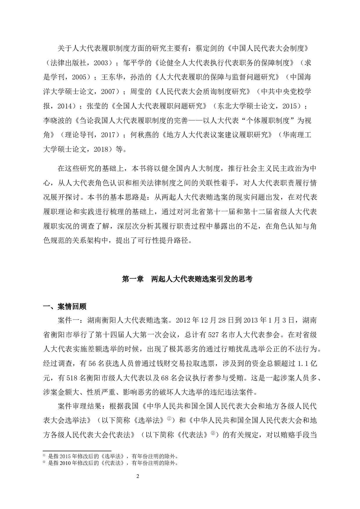 河北省级人大代表的角色认知与履职状况研究-111683字.docx 第2页