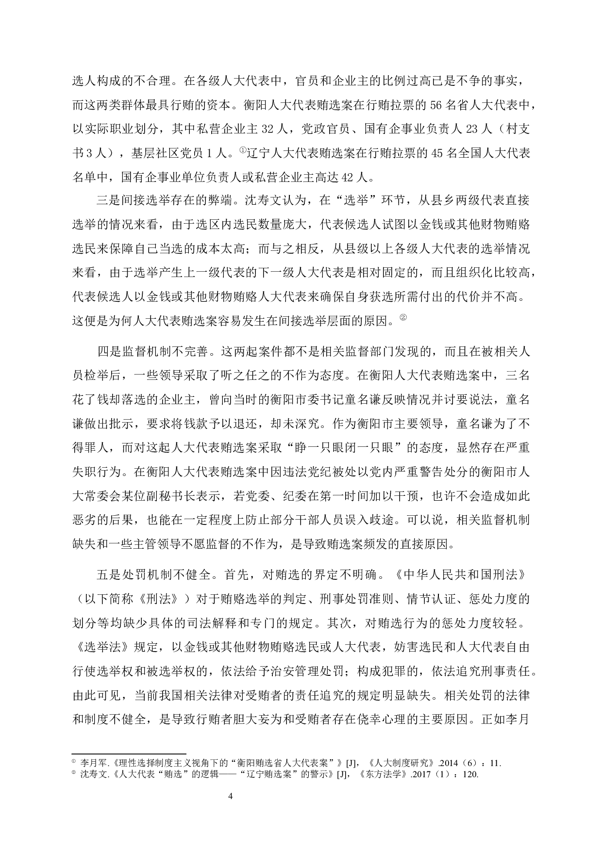 河北省级人大代表的角色认知与履职状况研究-111683字.docx 第4页
