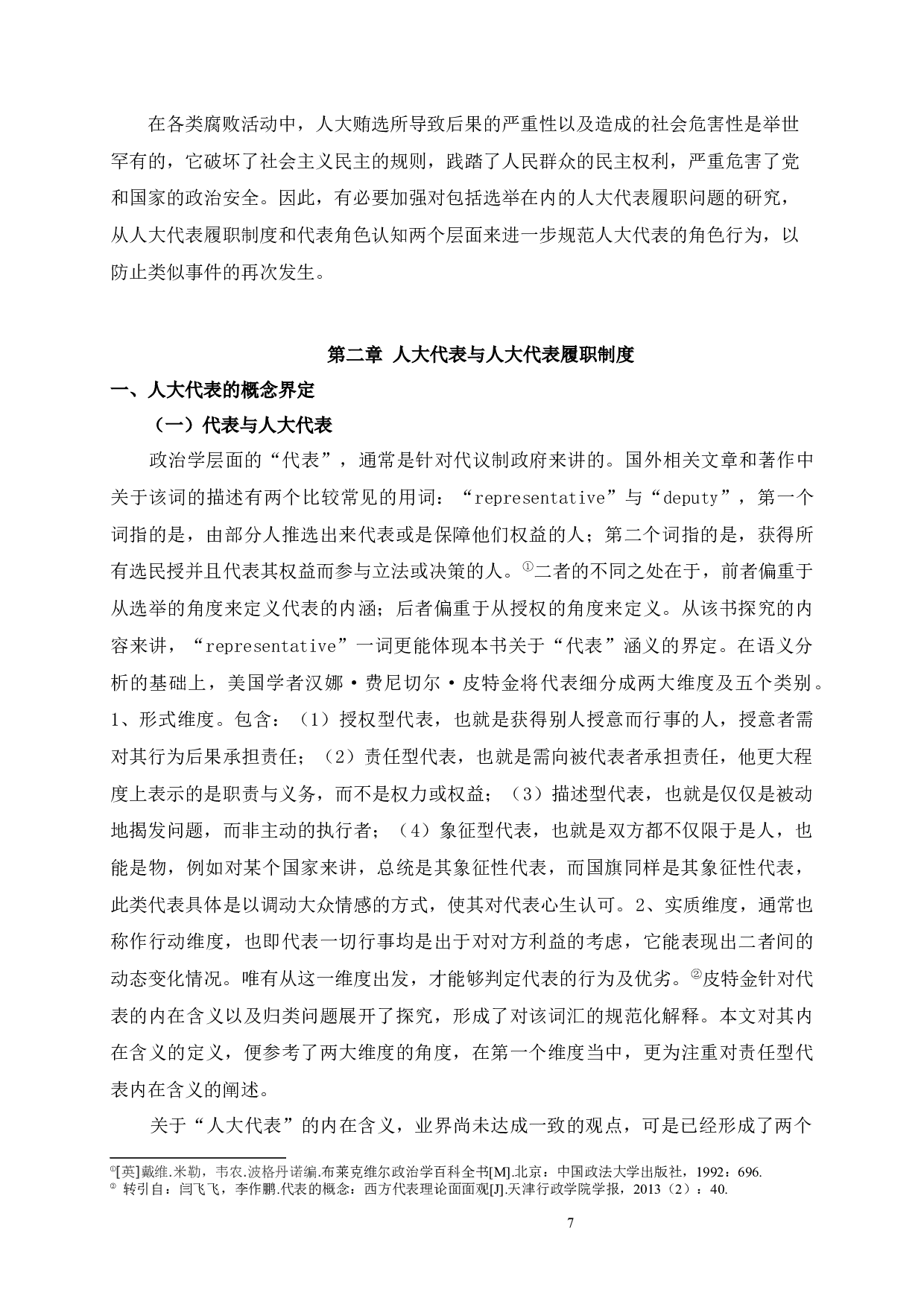 河北省级人大代表的角色认知与履职状况研究-111683字.docx 第7页