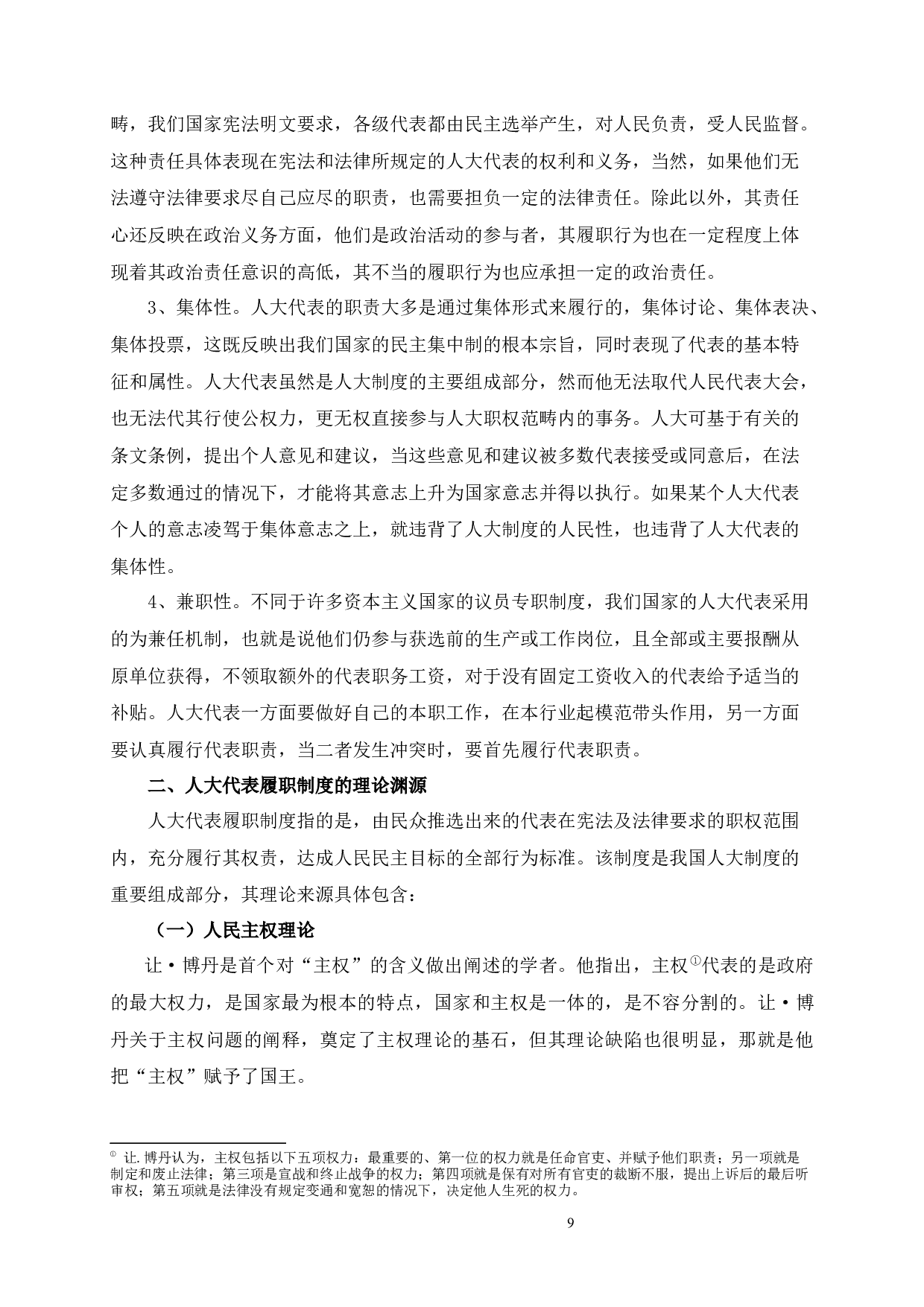 河北省级人大代表的角色认知与履职状况研究-111683字.docx 第9页