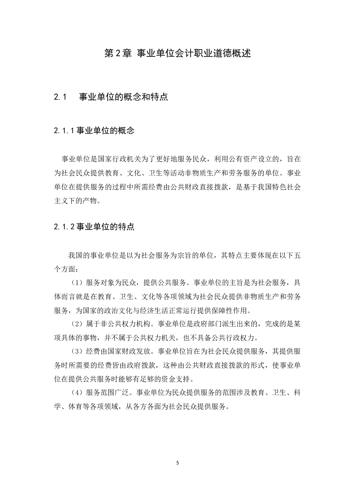 关于会计职业道德的探讨&mdash;&mdash;以普宁市军埠镇石桥头初级中学为例-10926字.docx 第8页
