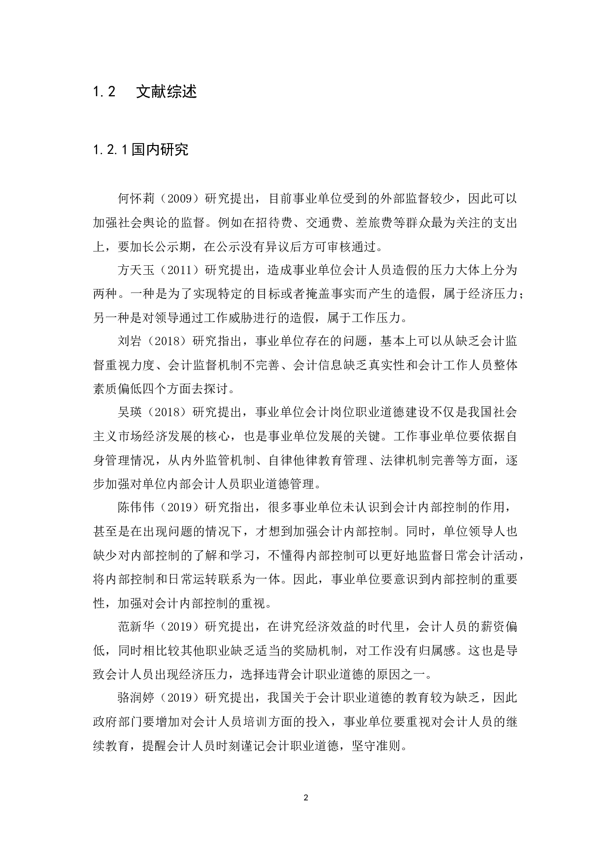 关于会计职业道德的探讨&mdash;&mdash;以普宁市军埠镇石桥头初级中学为例-10926字.docx 第5页
