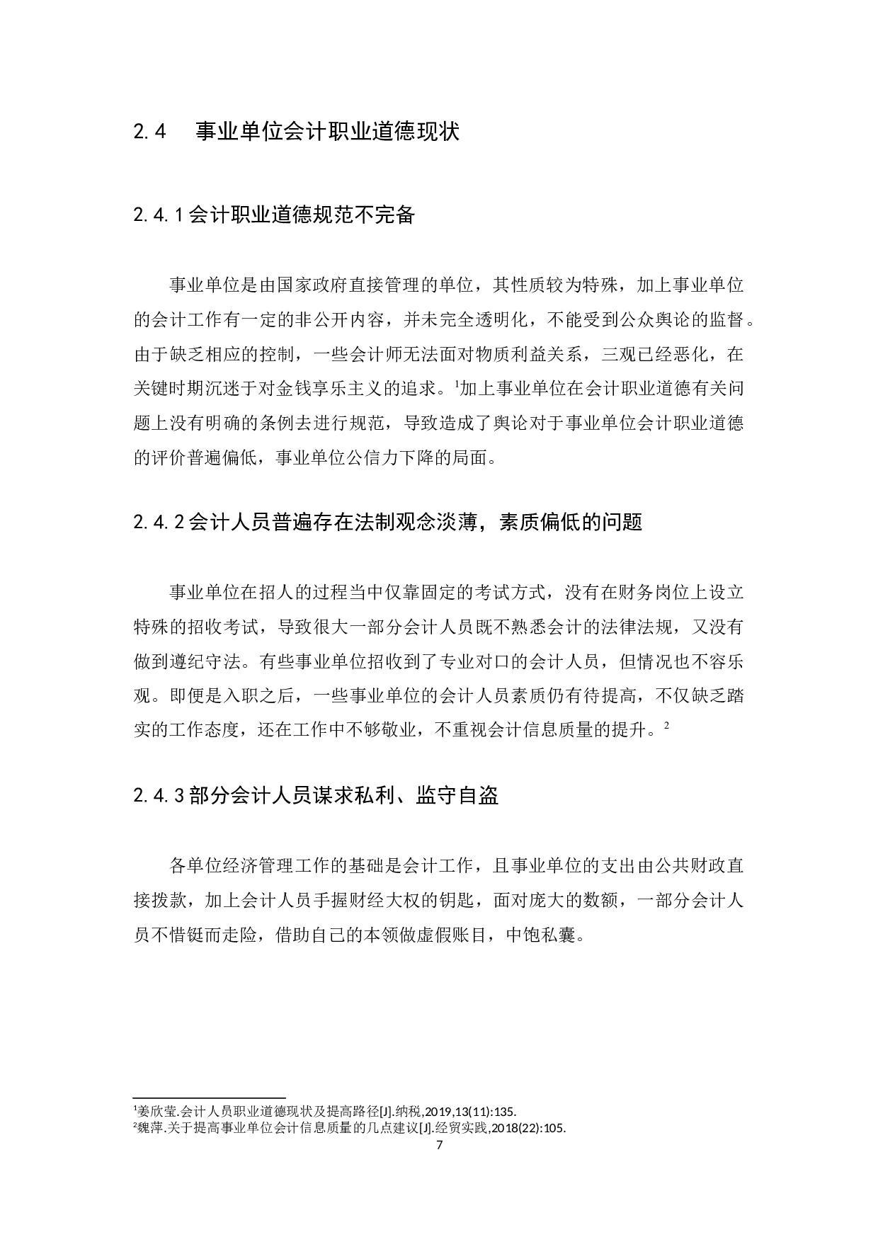 关于会计职业道德的探讨&mdash;&mdash;以普宁市军埠镇石桥头初级中学为例-10926字.docx 第10页
