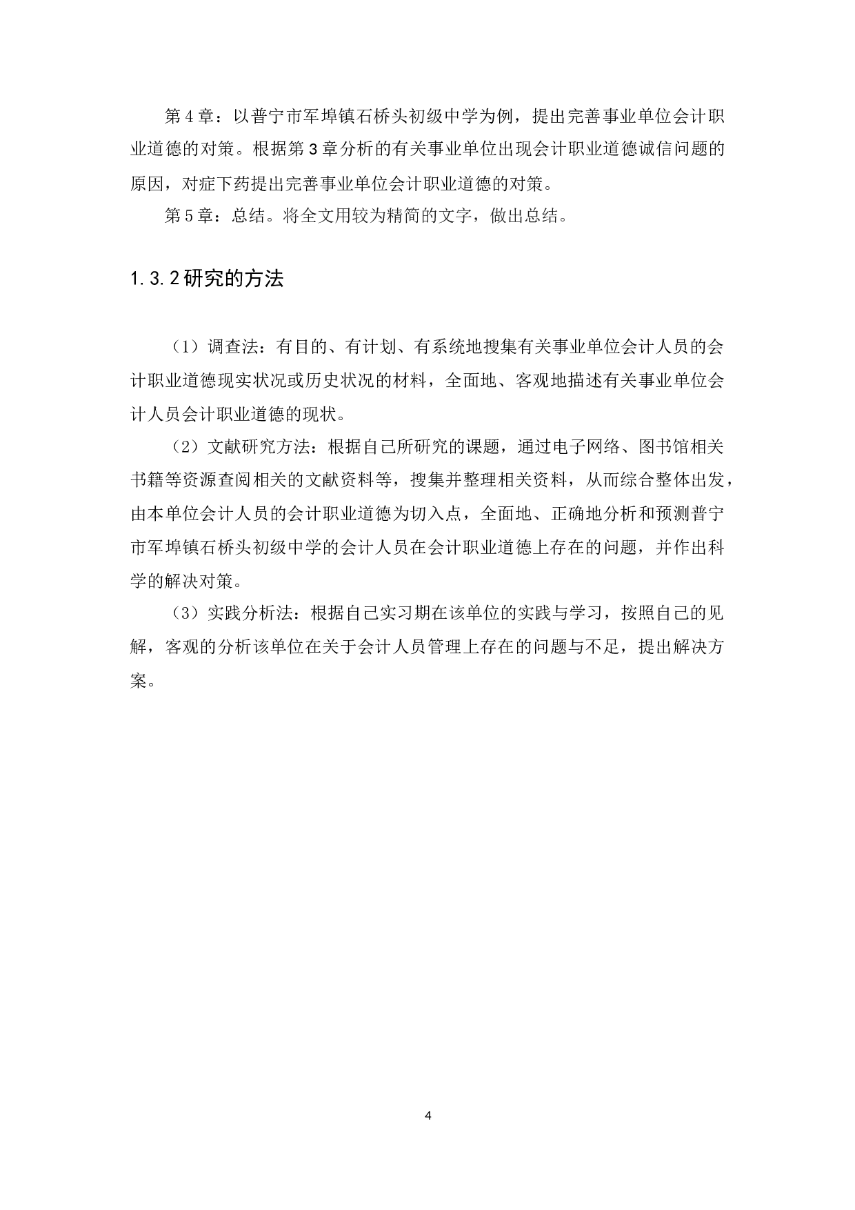 关于会计职业道德的探讨&mdash;&mdash;以普宁市军埠镇石桥头初级中学为例-10926字.docx 第7页