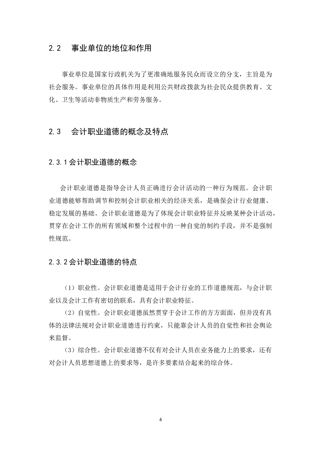 关于会计职业道德的探讨&mdash;&mdash;以普宁市军埠镇石桥头初级中学为例-10926字.docx 第9页