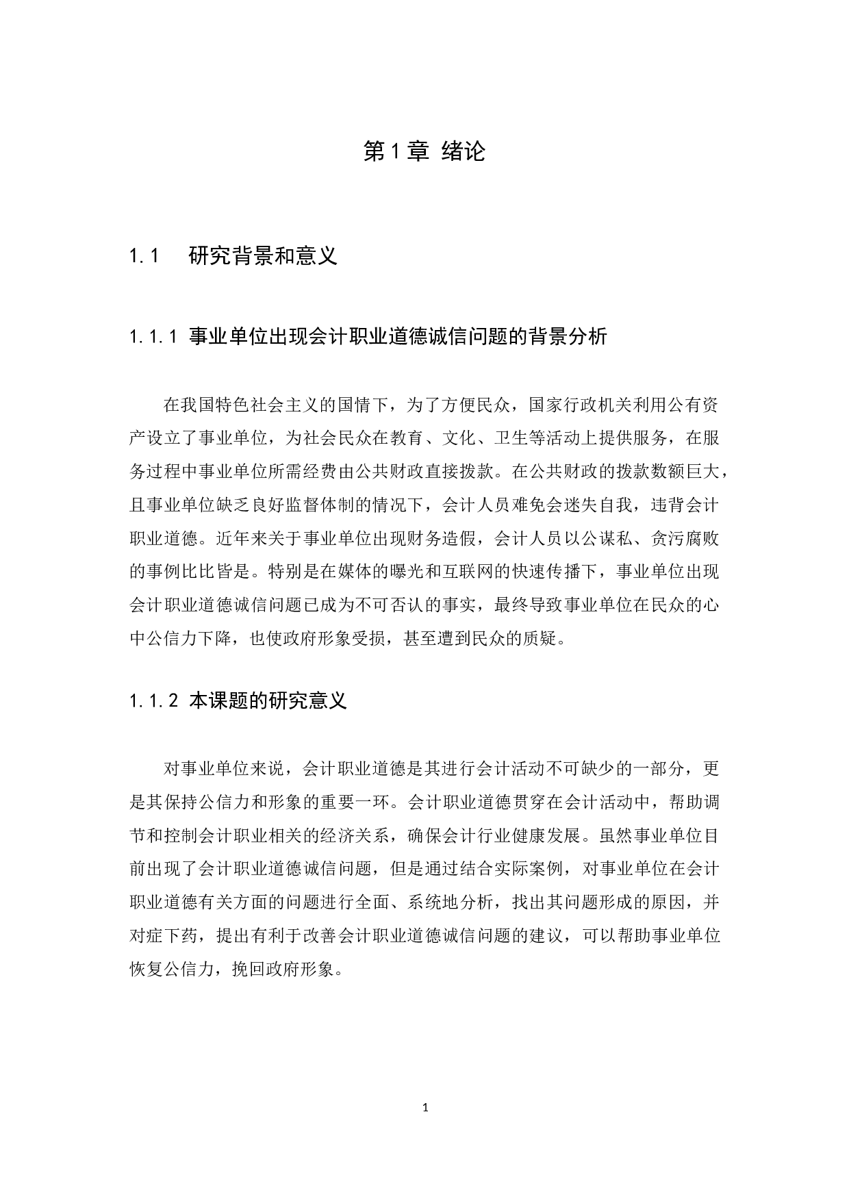 关于会计职业道德的探讨&mdash;&mdash;以普宁市军埠镇石桥头初级中学为例-10926字.docx 第4页