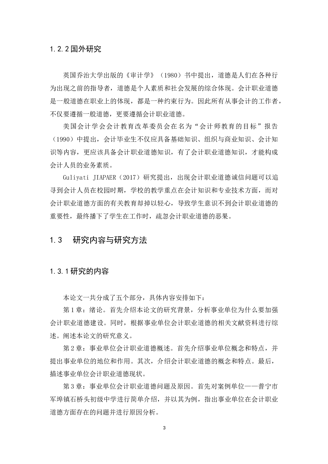 关于会计职业道德的探讨&mdash;&mdash;以普宁市军埠镇石桥头初级中学为例-10926字.docx 第6页