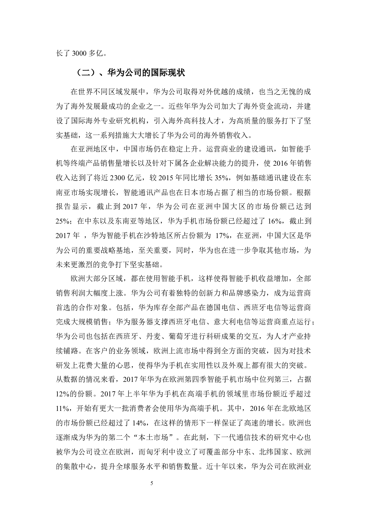 华为公司国际化发展分析-11698字.docx 第9页