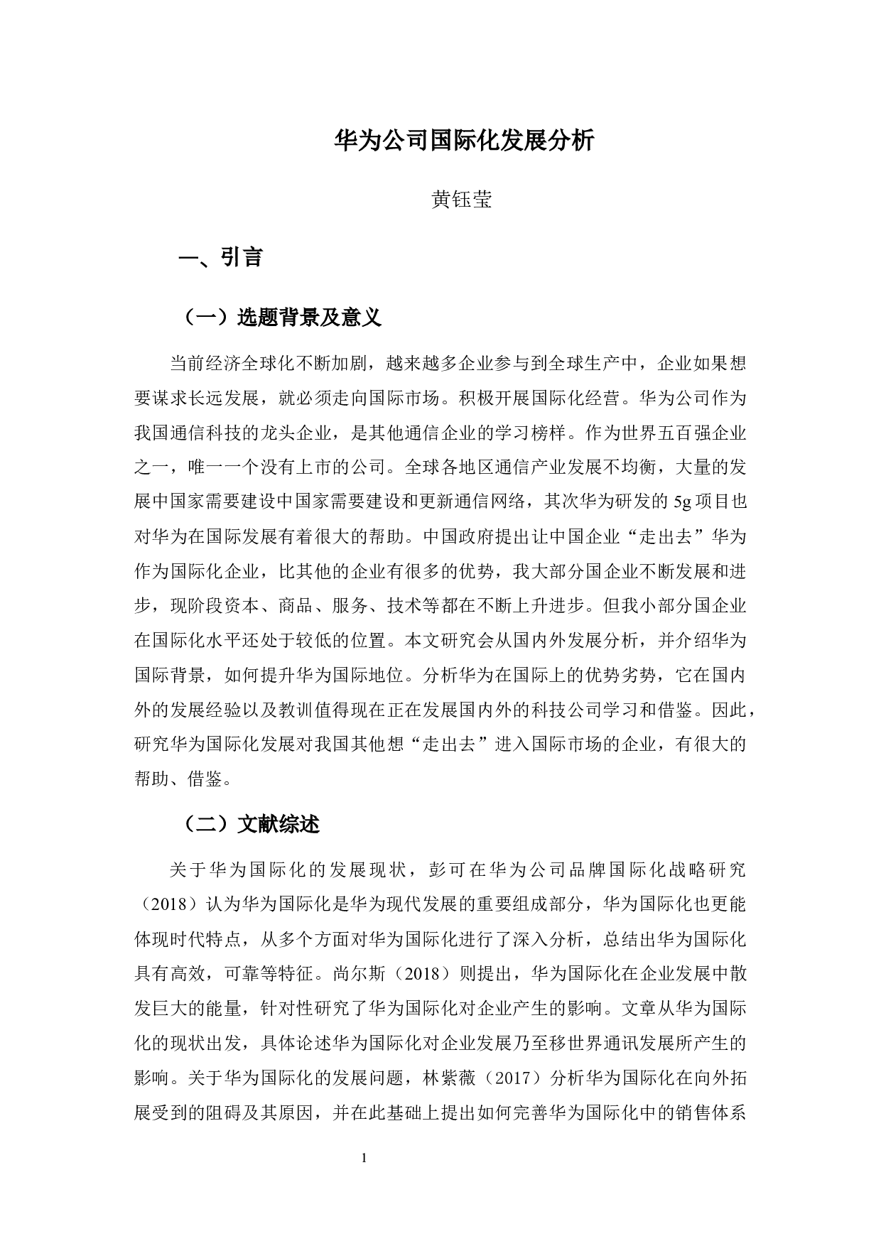 华为公司国际化发展分析-11698字.docx 第5页