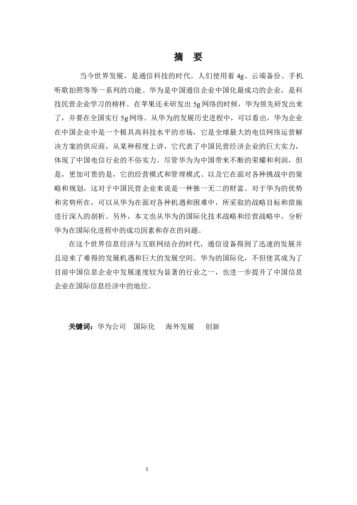 华为公司国际化发展分析-11698字.docx 第1页