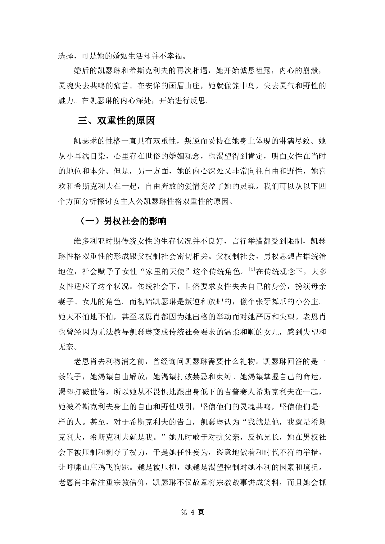 叛逆与妥协&mdash;&mdash;浅析《呼啸山庄》凯瑟琳性格的双重性-9335字.docx 第6页