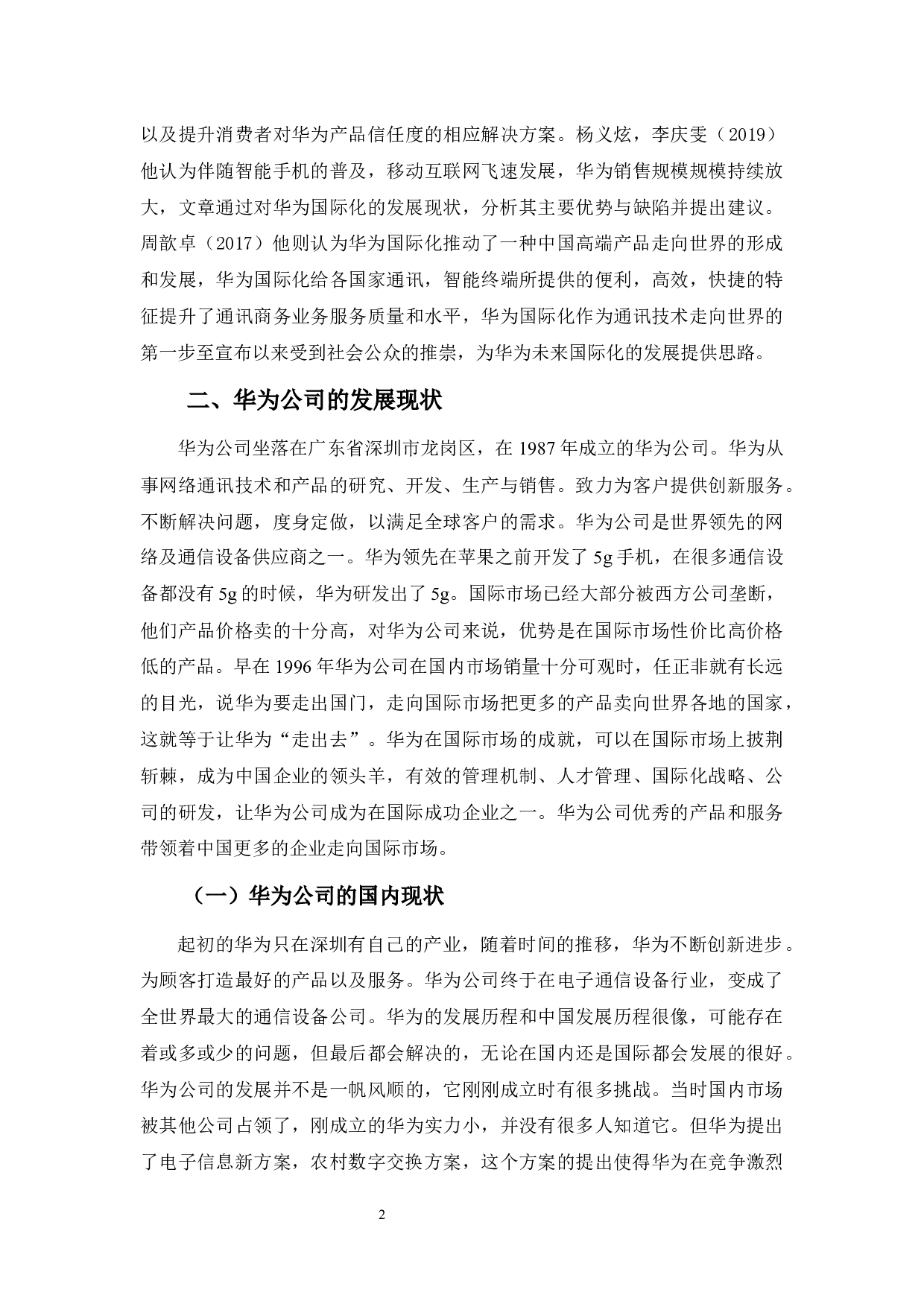 华为公司国际化发展分析-11698字.docx 第6页