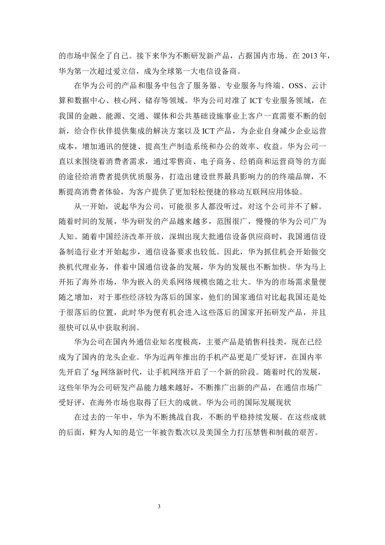 华为公司国际化发展分析-11698字.docx 第7页