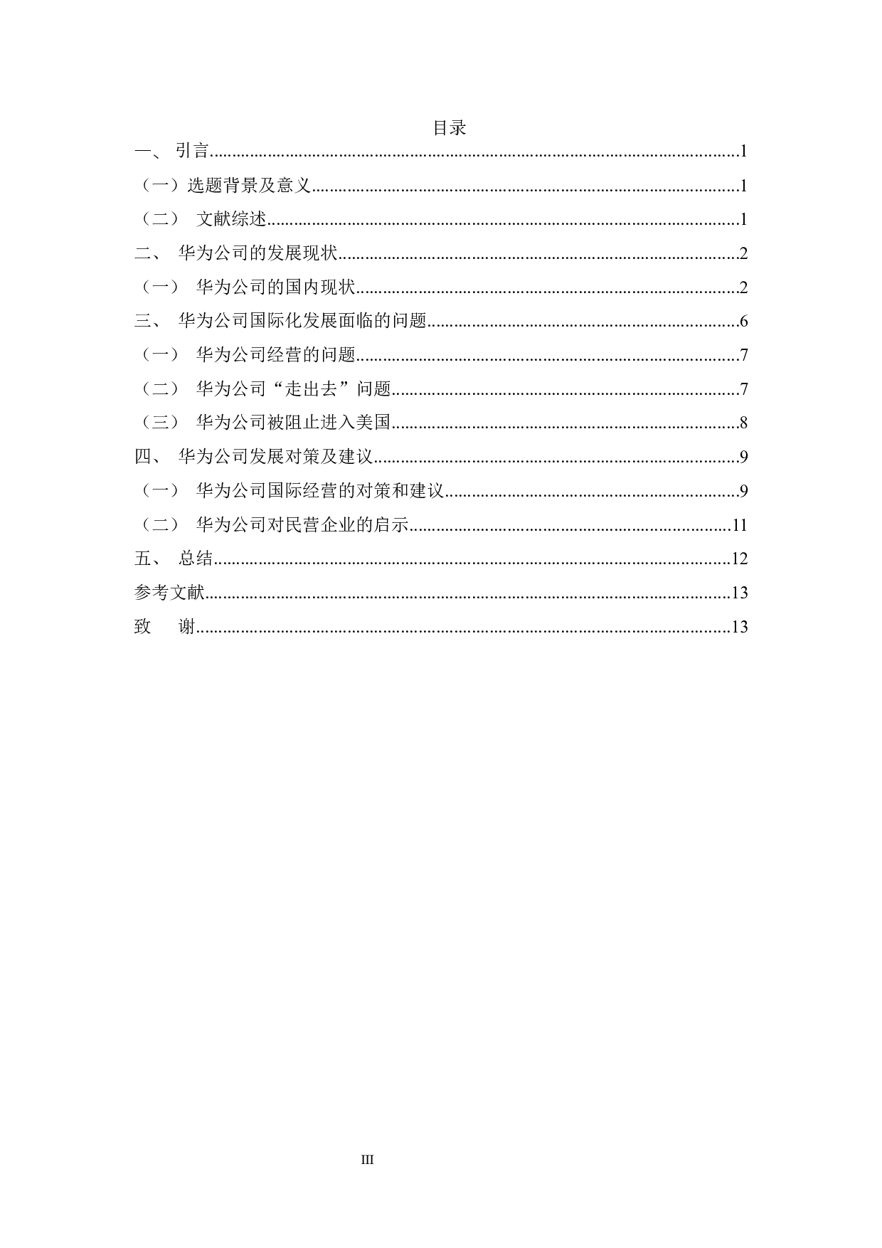 华为公司国际化发展分析-11698字.docx 第4页