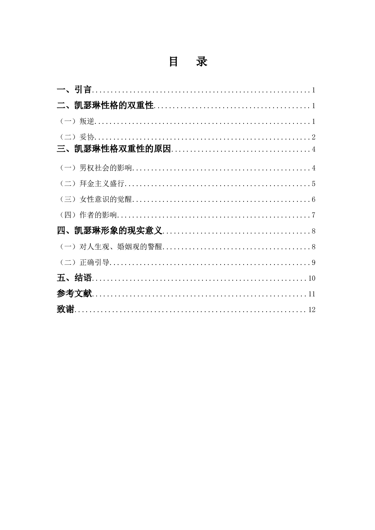 叛逆与妥协&mdash;&mdash;浅析《呼啸山庄》凯瑟琳性格的双重性-9335字.docx 第2页