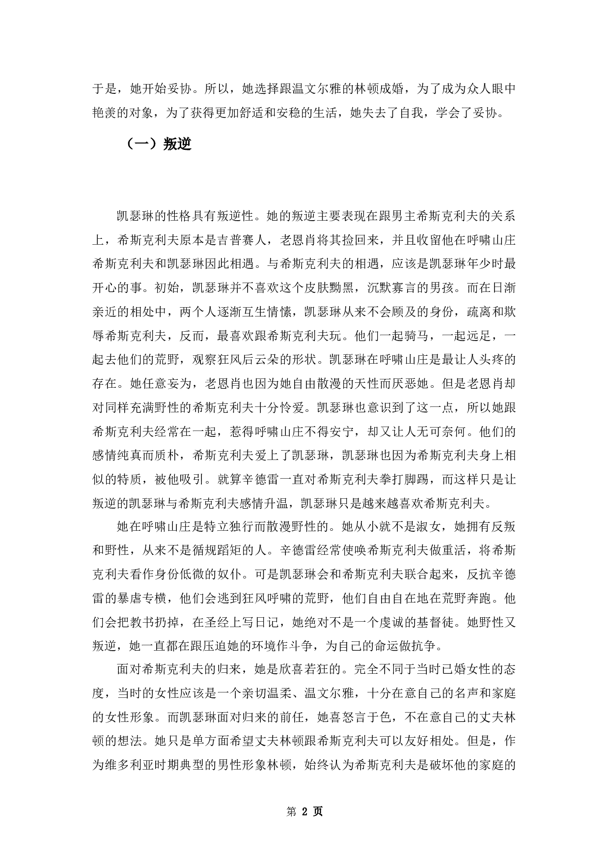 叛逆与妥协&mdash;&mdash;浅析《呼啸山庄》凯瑟琳性格的双重性-9335字.docx 第4页