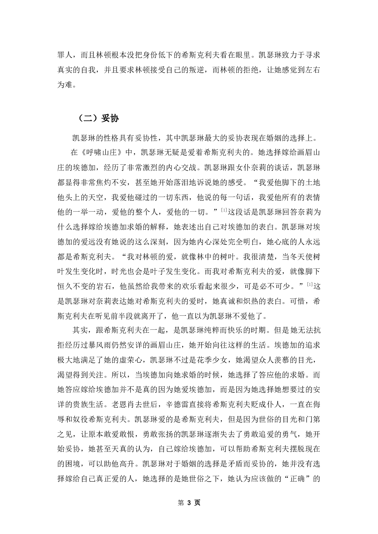 叛逆与妥协&mdash;&mdash;浅析《呼啸山庄》凯瑟琳性格的双重性-9335字.docx 第5页