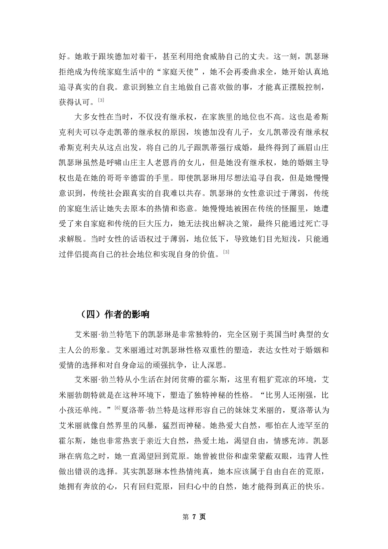 叛逆与妥协&mdash;&mdash;浅析《呼啸山庄》凯瑟琳性格的双重性-9335字.docx 第9页