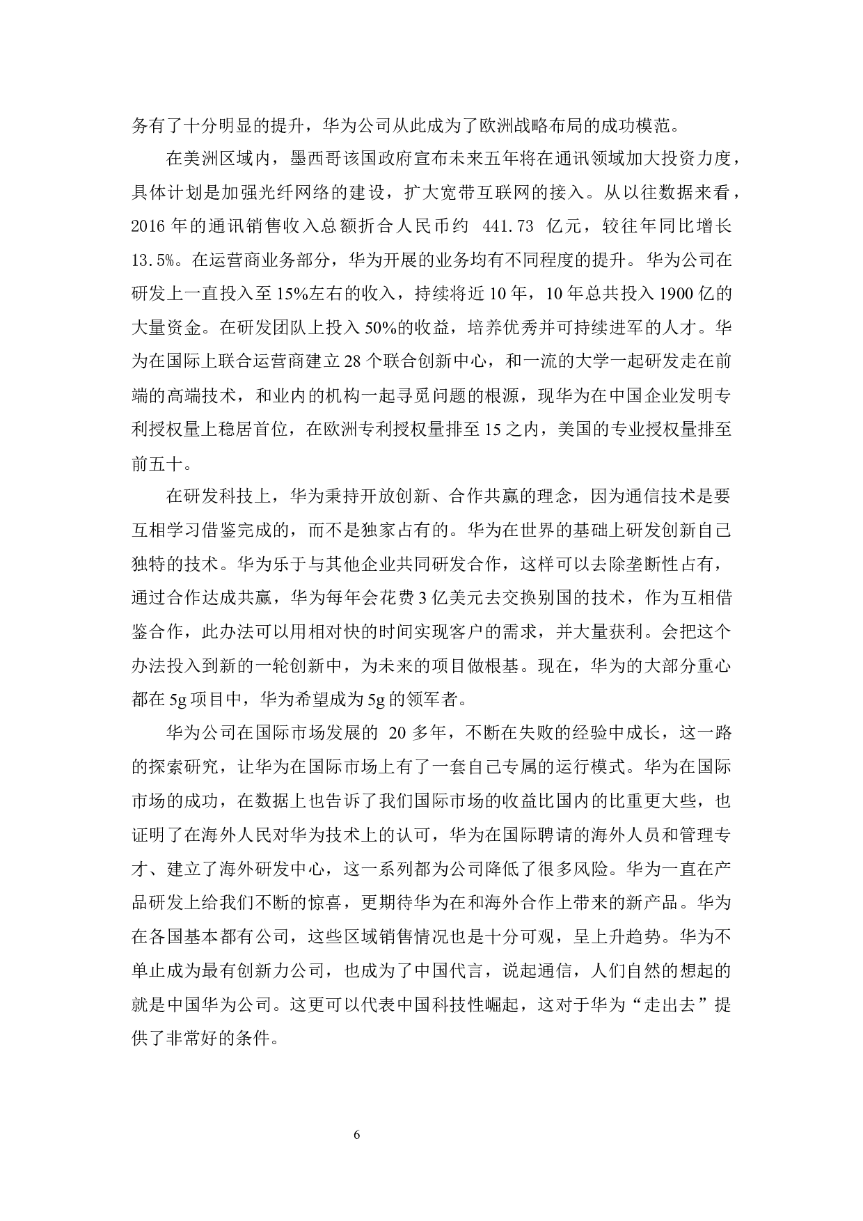 华为公司国际化发展分析-11698字.docx 第10页
