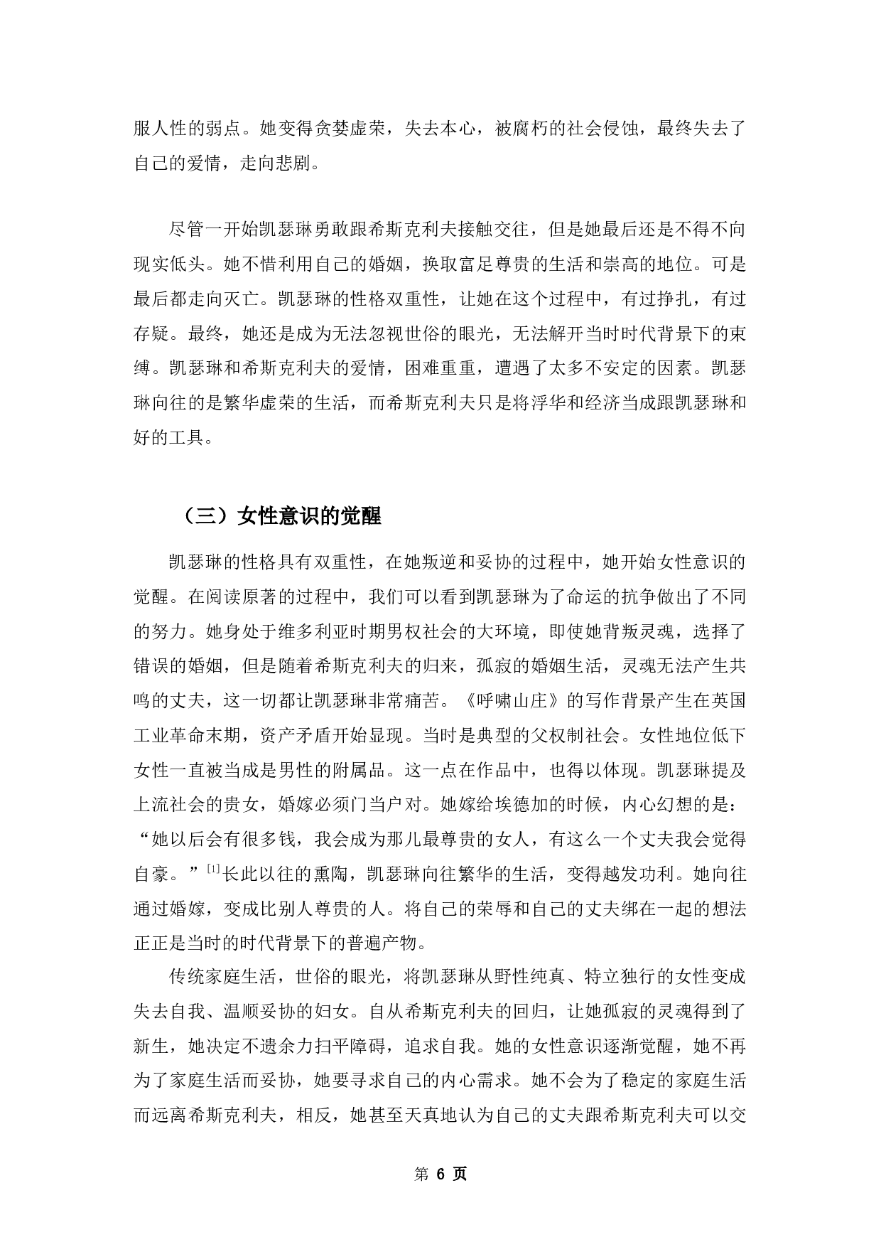 叛逆与妥协&mdash;&mdash;浅析《呼啸山庄》凯瑟琳性格的双重性-9335字.docx 第8页