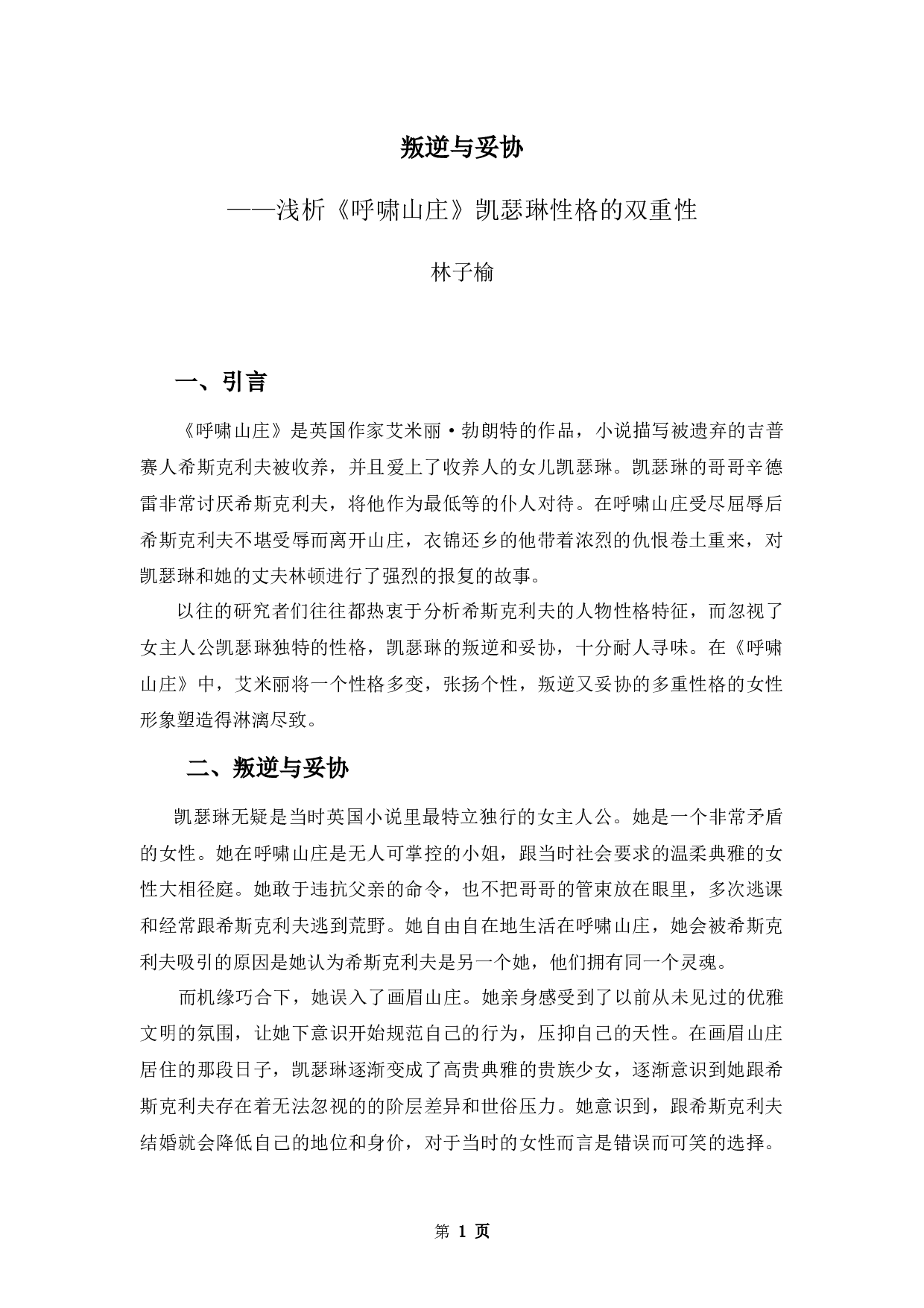 叛逆与妥协&mdash;&mdash;浅析《呼啸山庄》凯瑟琳性格的双重性-9335字.docx 第3页