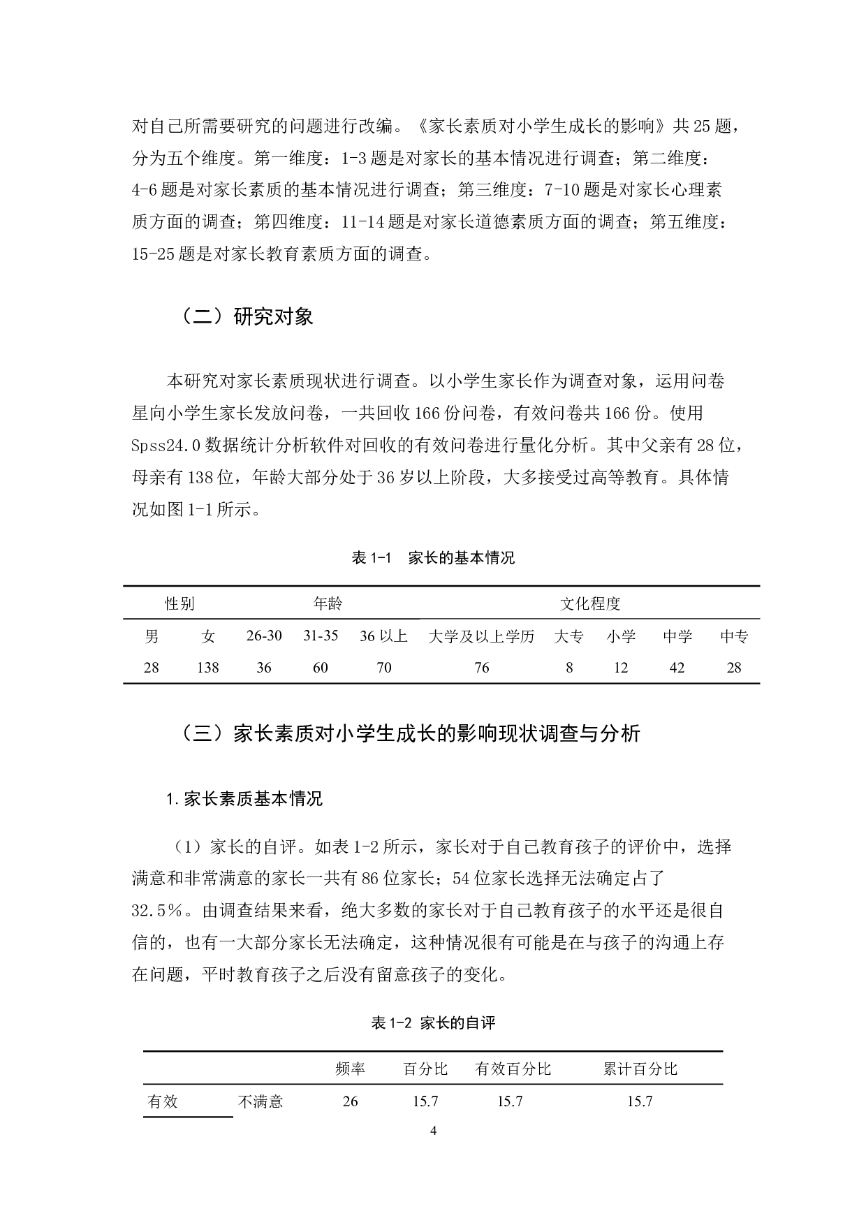 7家长素质对小学生成长的影响-13869字.docx 第8页