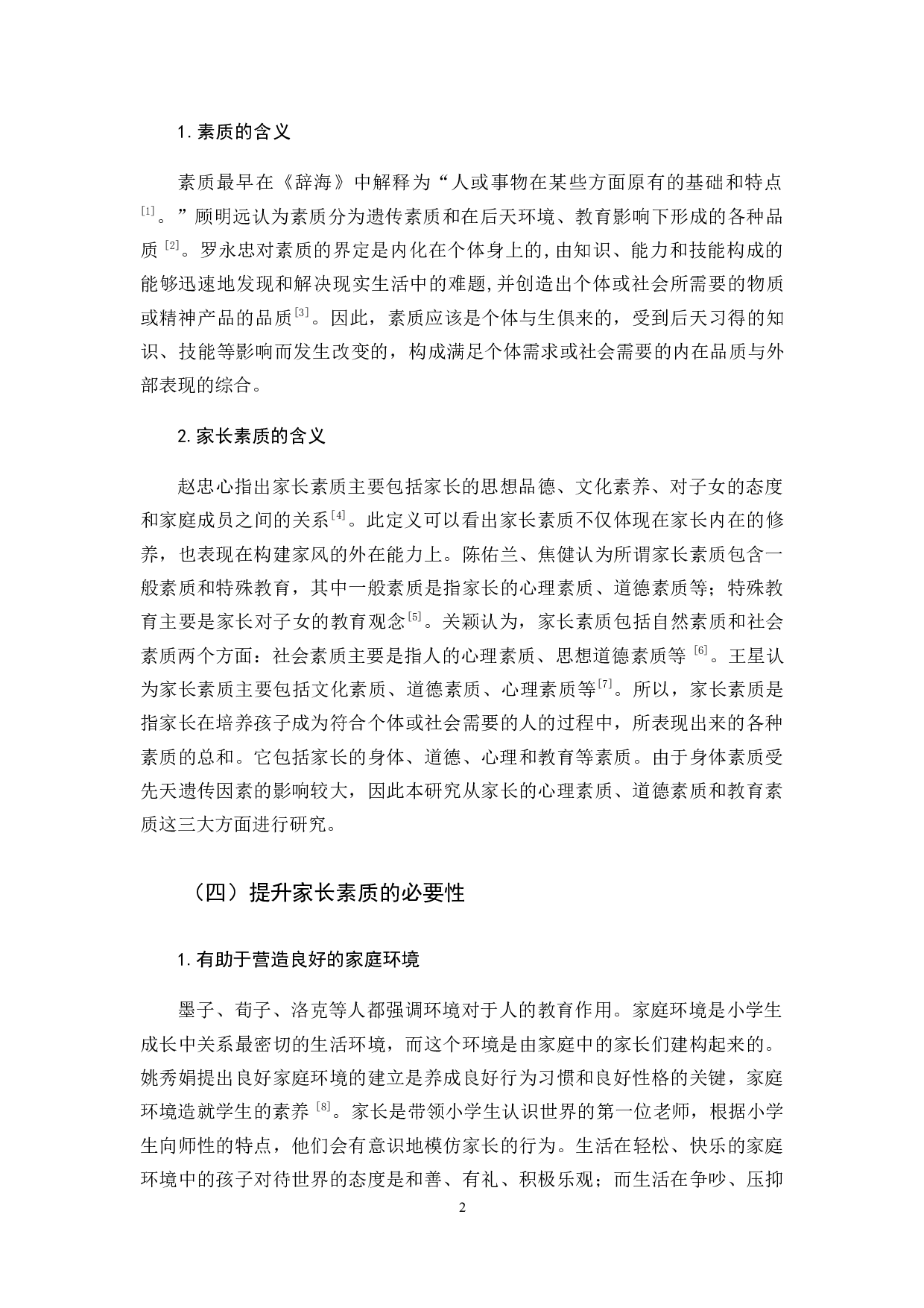 7家长素质对小学生成长的影响-13869字.docx 第6页