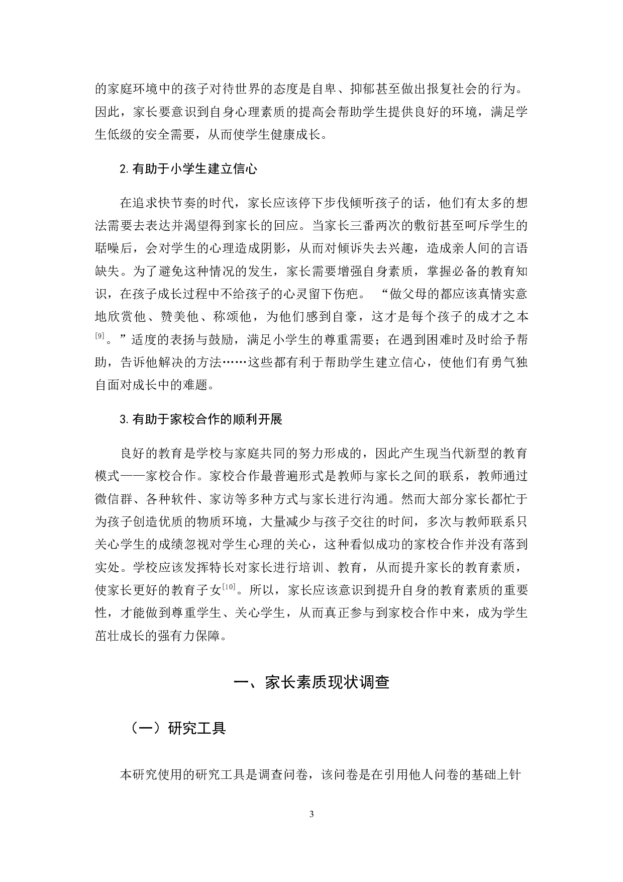 7家长素质对小学生成长的影响-13869字.docx 第7页