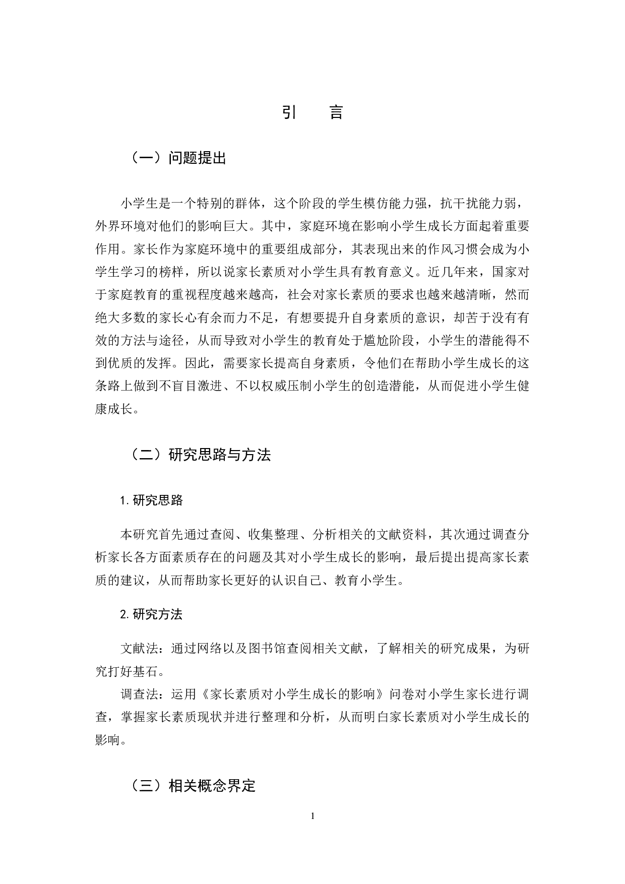 7家长素质对小学生成长的影响-13869字.docx 第5页