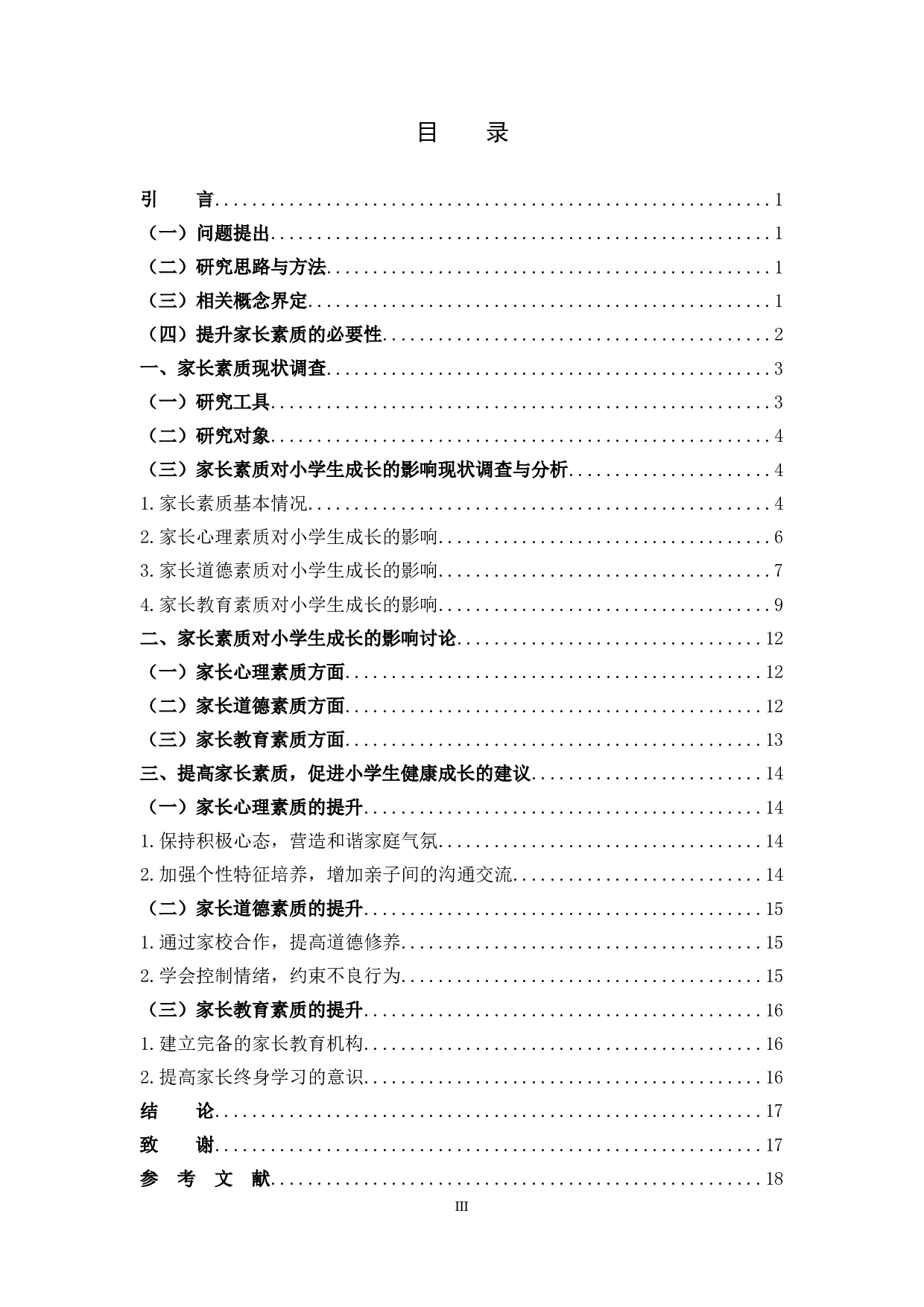 7家长素质对小学生成长的影响-13869字.docx 第3页