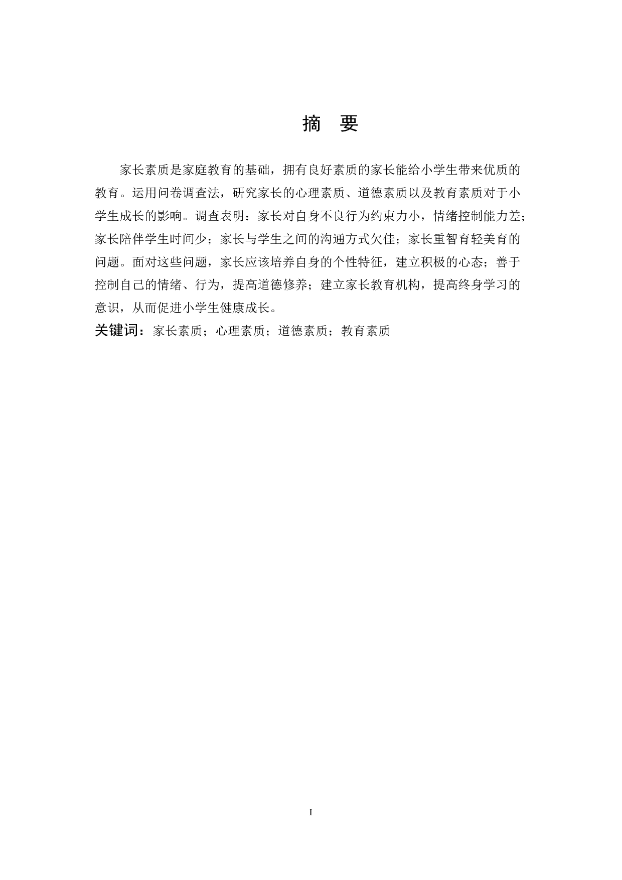 7家长素质对小学生成长的影响-13869字.docx 第1页