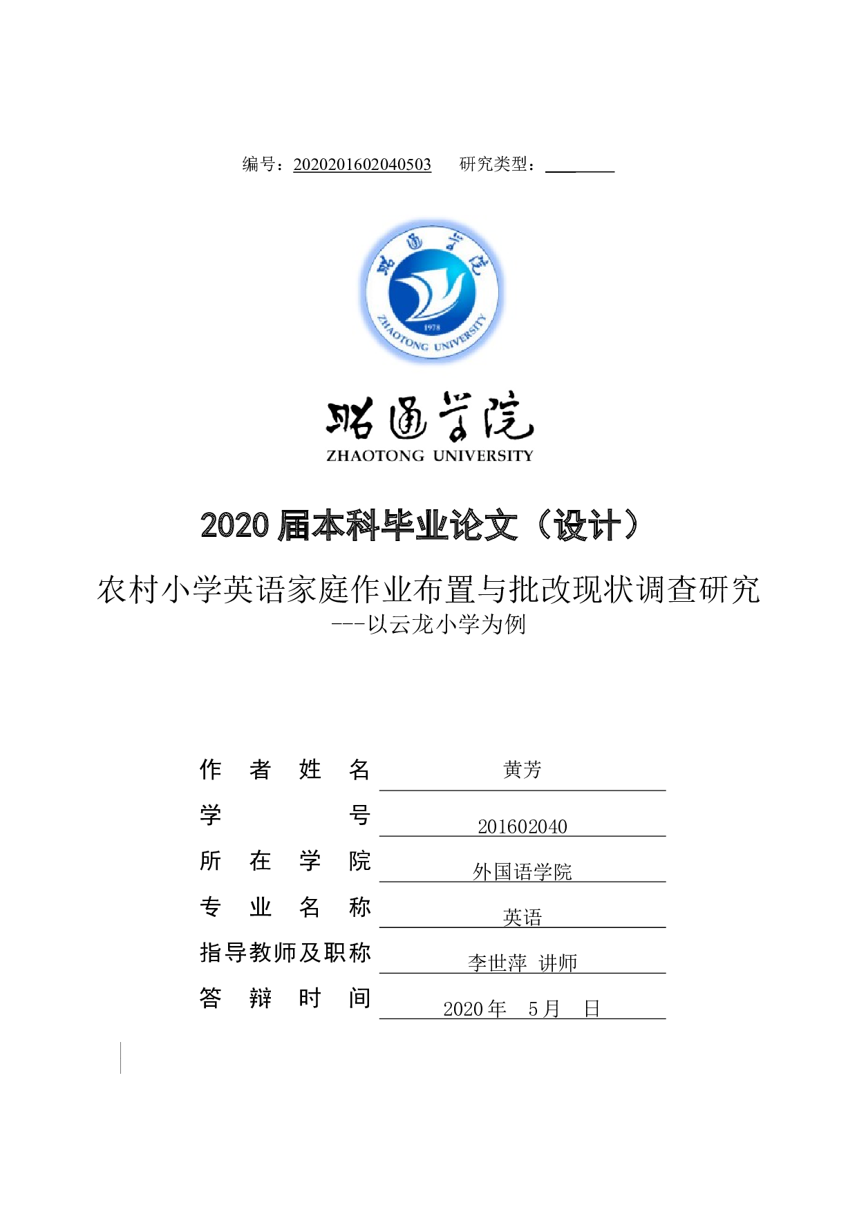 InvestigationandResearchontheArrangementandCorrectionofEnglishHomeworkinRuralPrimarySc-10888字.docx 第1页