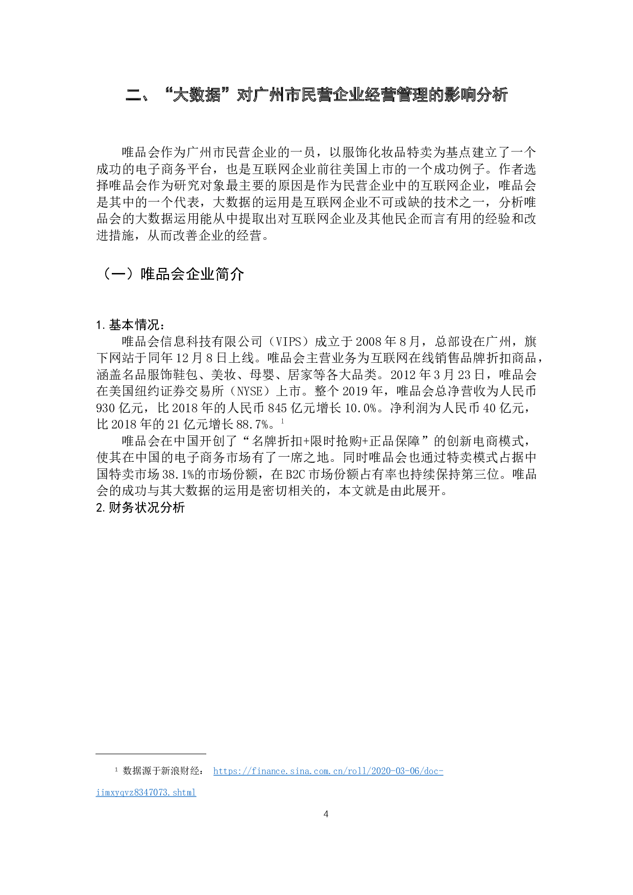 大数据对广州市民营企业经营管理的影响研究&mdash;&mdash;以唯品会为例-12641字.docx 第9页